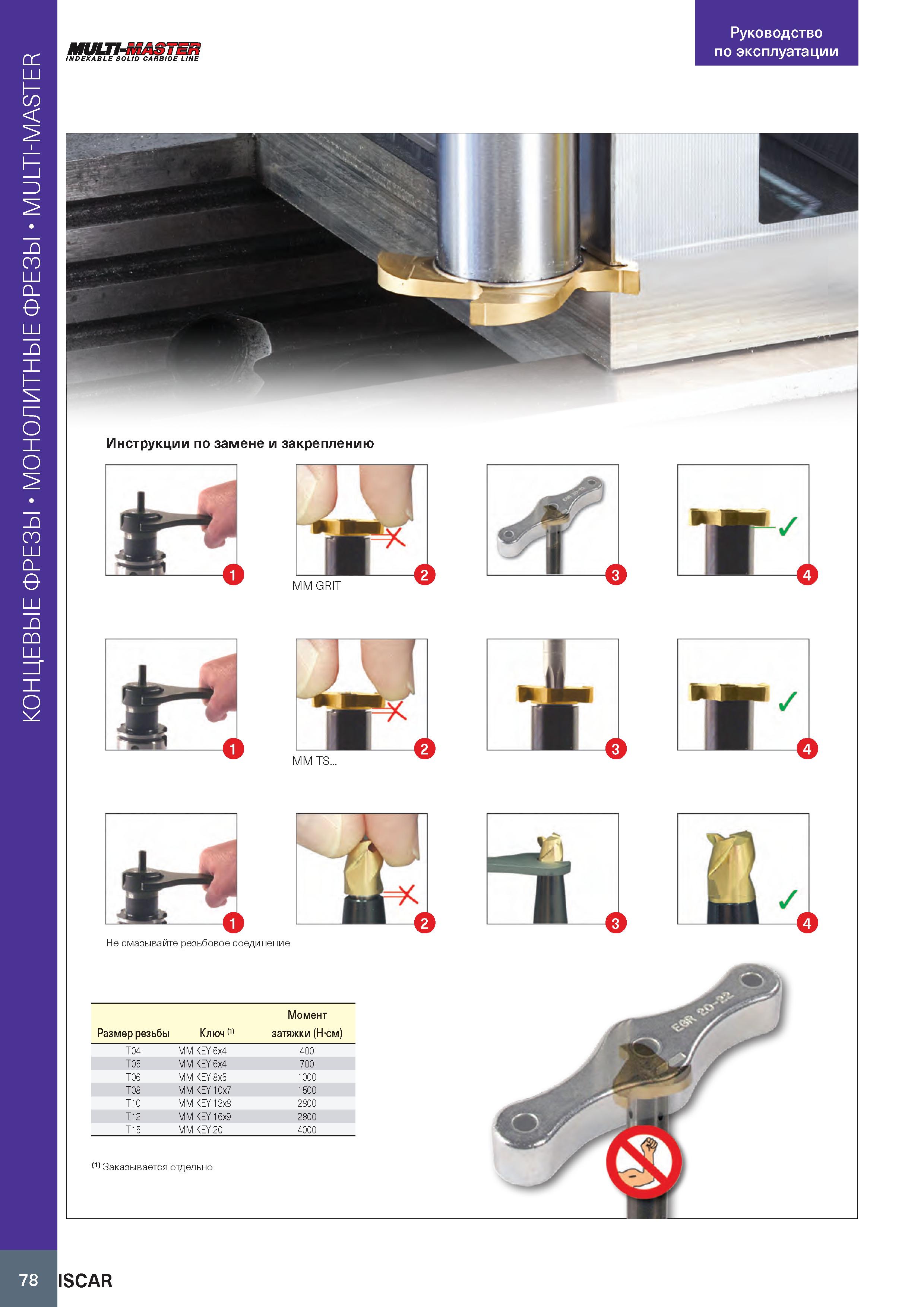 82 Монолитные концевые фрезы MULTI-MASTER миил INDEXABLE SOLID CARBIDE LINE Руководство по эксплуатации Инструкции по замене и закреплению MM GRIT M Каталог ISCAR 2020 Фрезы твердосплавные монолитные и сборные Сверла спиральные с СМП Пластины режущие сменные Вспомогательный инструмент для станков по металлу Стр. 78