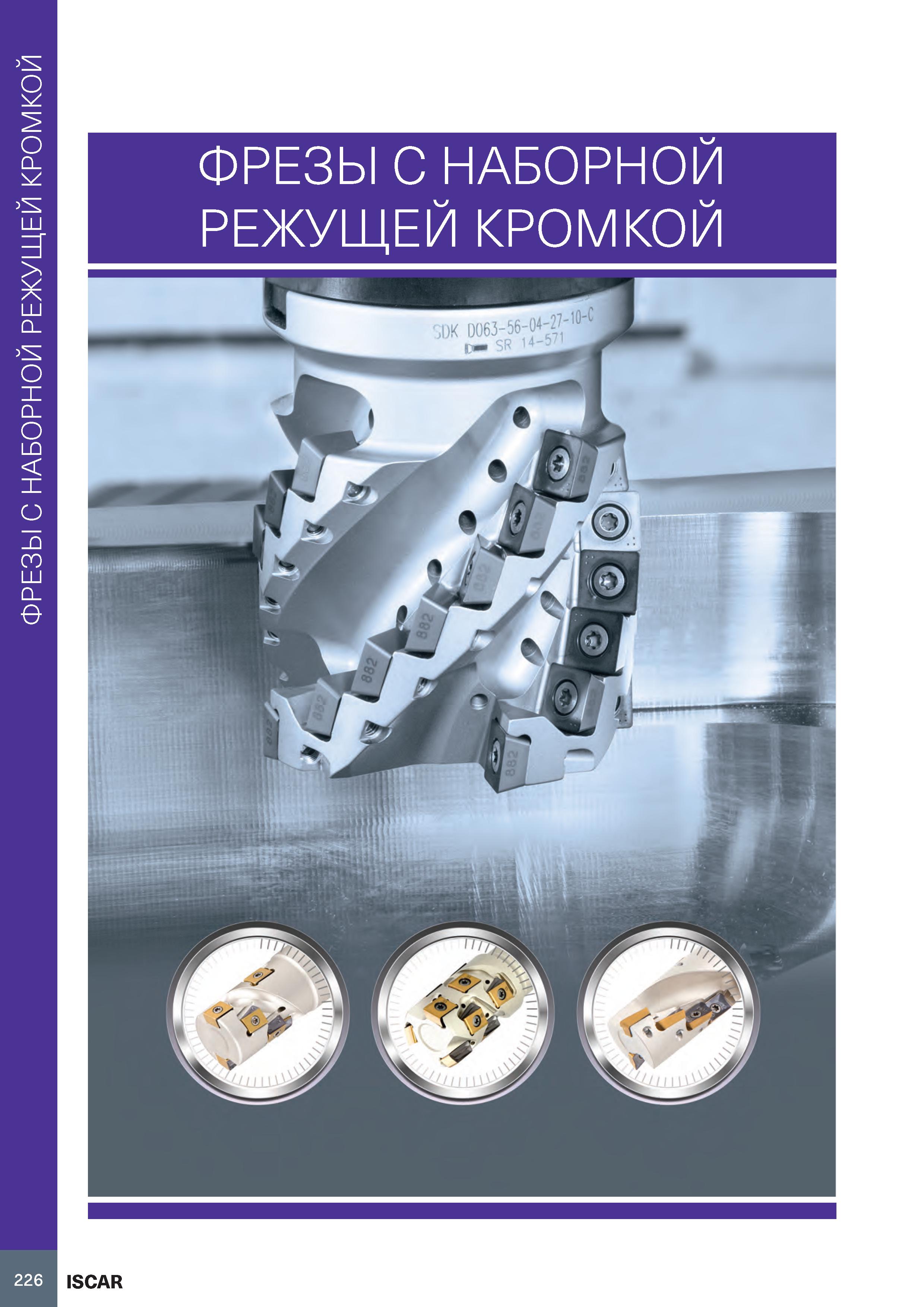 230 ФРЕЗЫ С НАБОРНОЙ РЕЖУЩЕЙ КРОМКОЙ Каталог ISCAR 2020 Фрезы твердосплавные монолитные и сборные Сверла спиральные с СМП Пластины режущие сменные Вспомогательный инструмент для станков по металлу Стр. 226