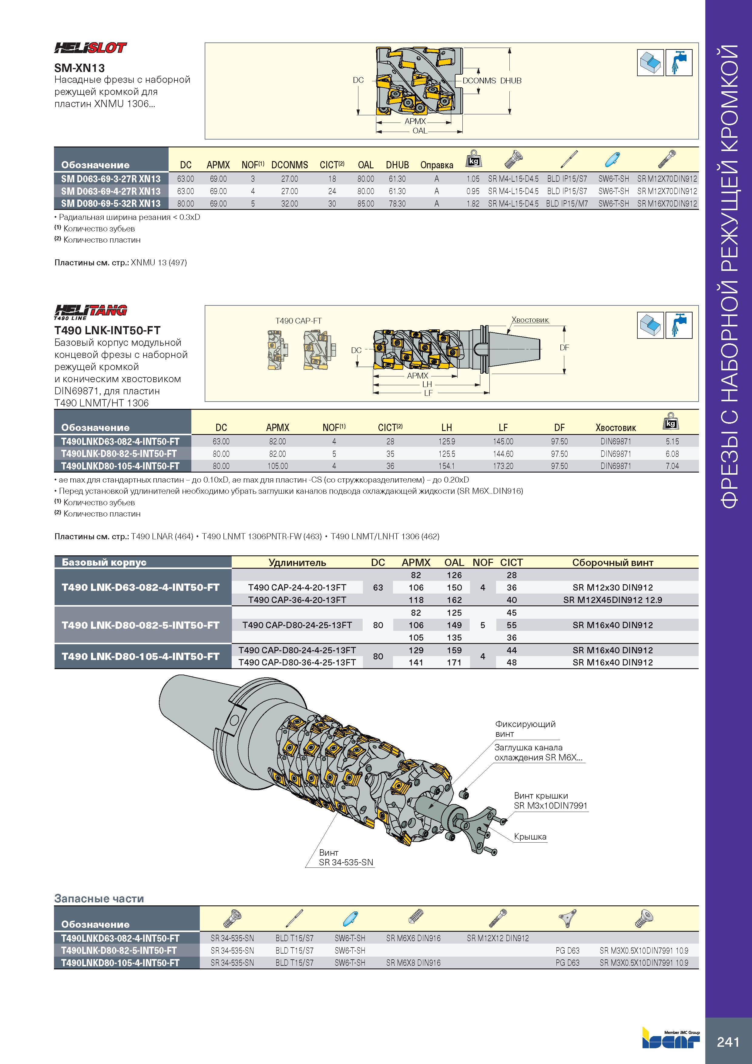 245 fSLiSLOT SM-XN13 ньютон на метр хвостовиком DIN69871, для пластин T490 LNMT/HT 1306 T490 CAP-FT Хвостовик DF ae max для стандартных пластин - до Каталог ISCAR 2020 Фрезы твердосплавные монолитные и сборные Сверла спиральные с СМП Пластины режущие сменные Вспомогательный инструмент для станков по металлу Стр. 241