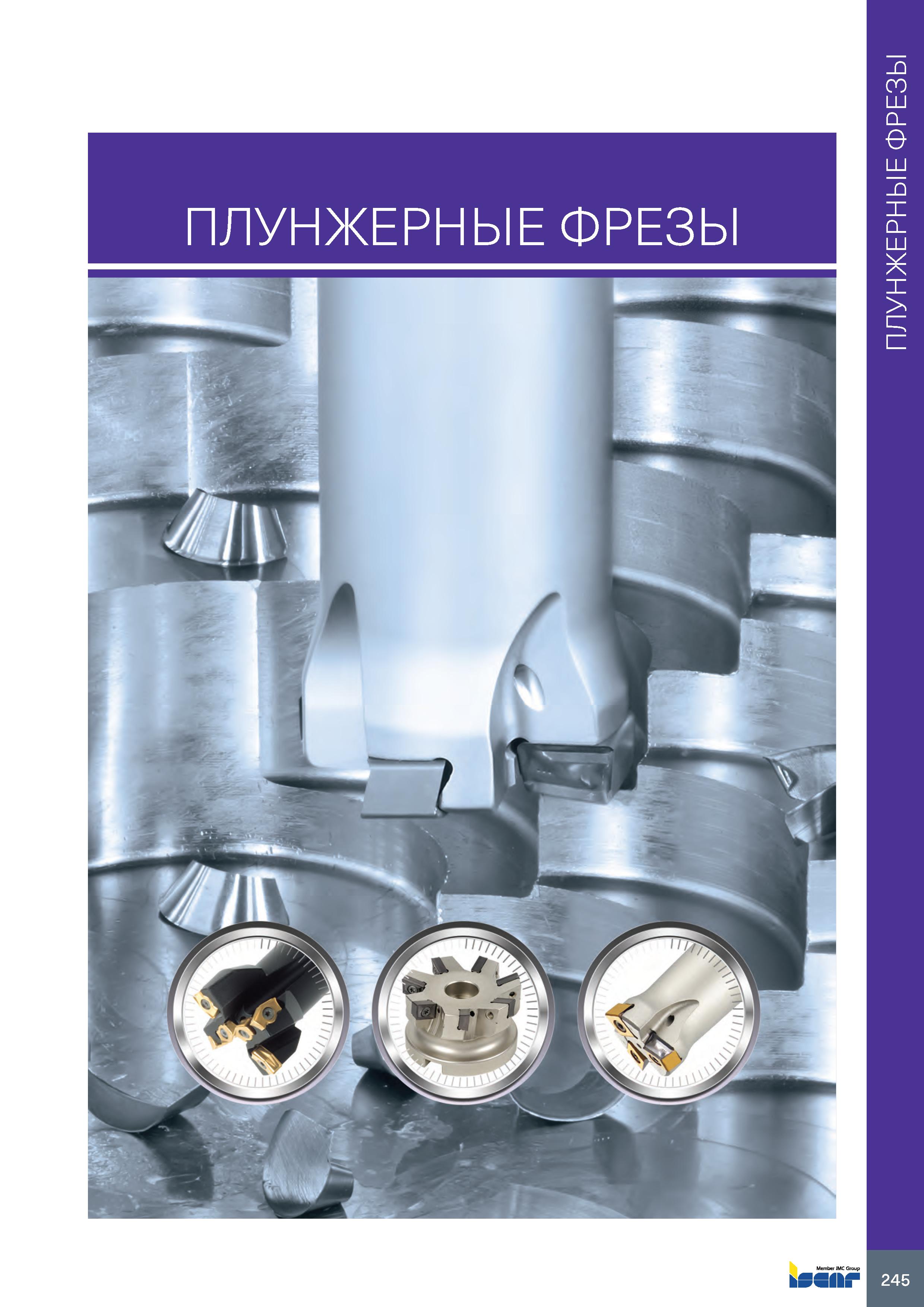 249 ПЛУНЖЕРНЫЕ ФРЕЗЫ 245 ПЛУНЖЕРНЫЕ ФРЕЗЫ Каталог ISCAR 2020 Фрезы твердосплавные монолитные и сборные Сверла спиральные с СМП Пластины режущие сменные Вспомогательный инструмент для станков по металлу Стр. 245