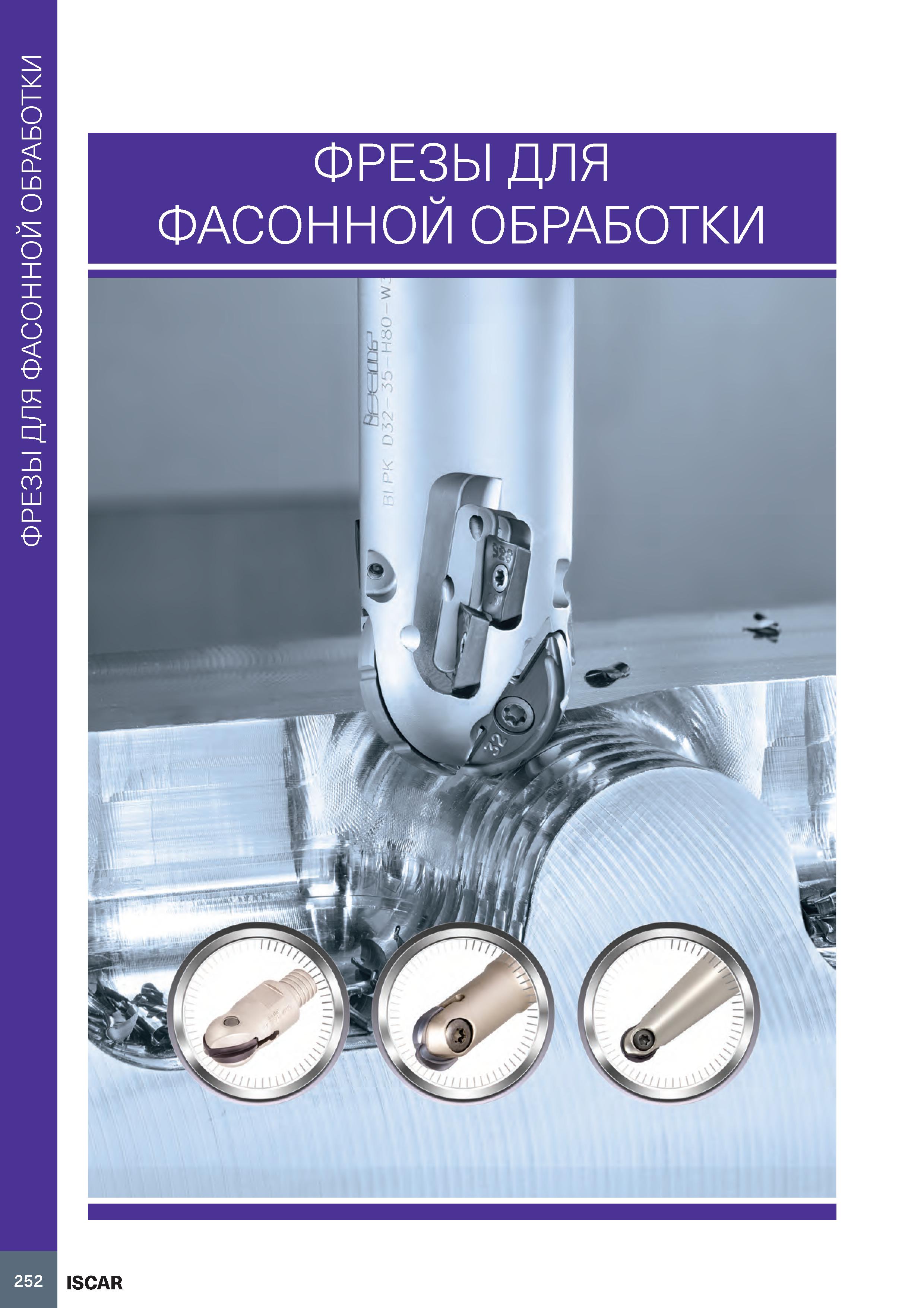 256 ФРЕЗЫ ДЛЯ ФАСОННОЙ ОБРАБОТКИ ФРЕЗЫ ДЛЯ ФАСОННОЙ ОБРАБОТКИ 252 ISCAR Каталог ISCAR 2020 Фрезы твердосплавные монолитные и сборные Сверла спиральные с СМП Пластины режущие сменные Вспомогательный инструмент для станков по металлу Стр. 252