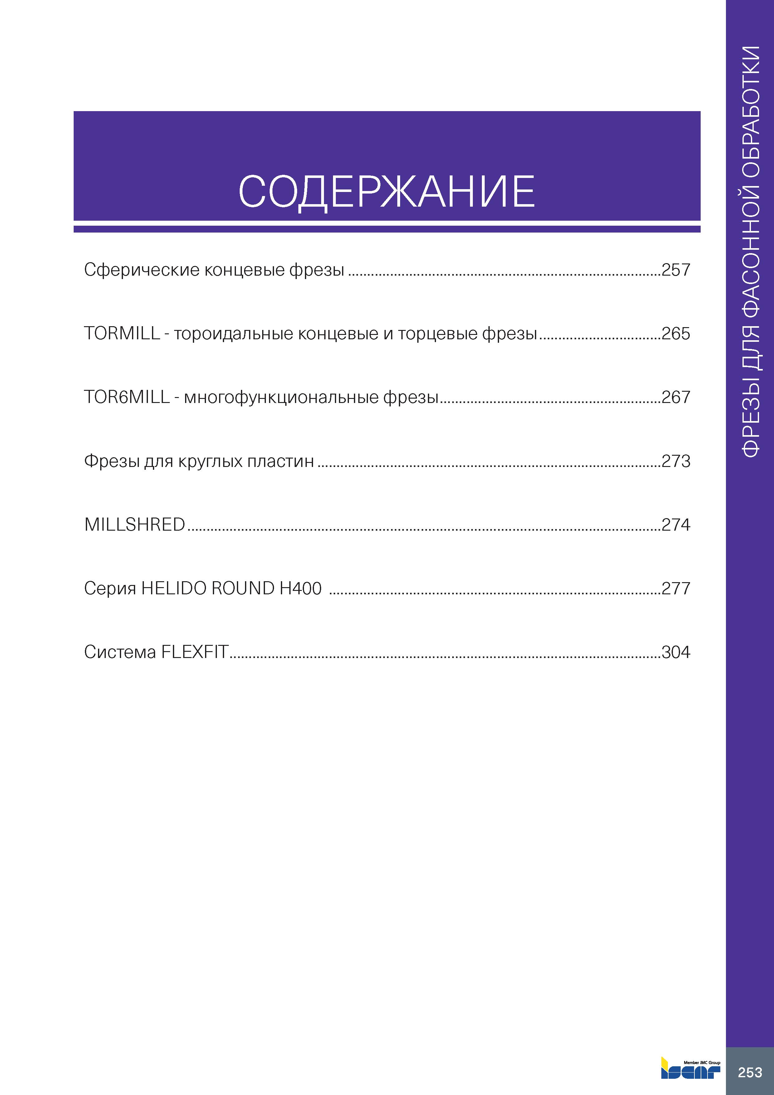 257 СОДЕРЖАНИЕ Сферические концевые фрезы 257 TORMILL - тороидальные концевые и торцевые фрезы 265 TOR6MILL - многофункциональные фрезы 267 Фрезы для Каталог ISCAR 2020 Фрезы твердосплавные монолитные и сборные Сверла спиральные с СМП Пластины режущие сменные Вспомогательный инструмент для станков по металлу Стр. 253