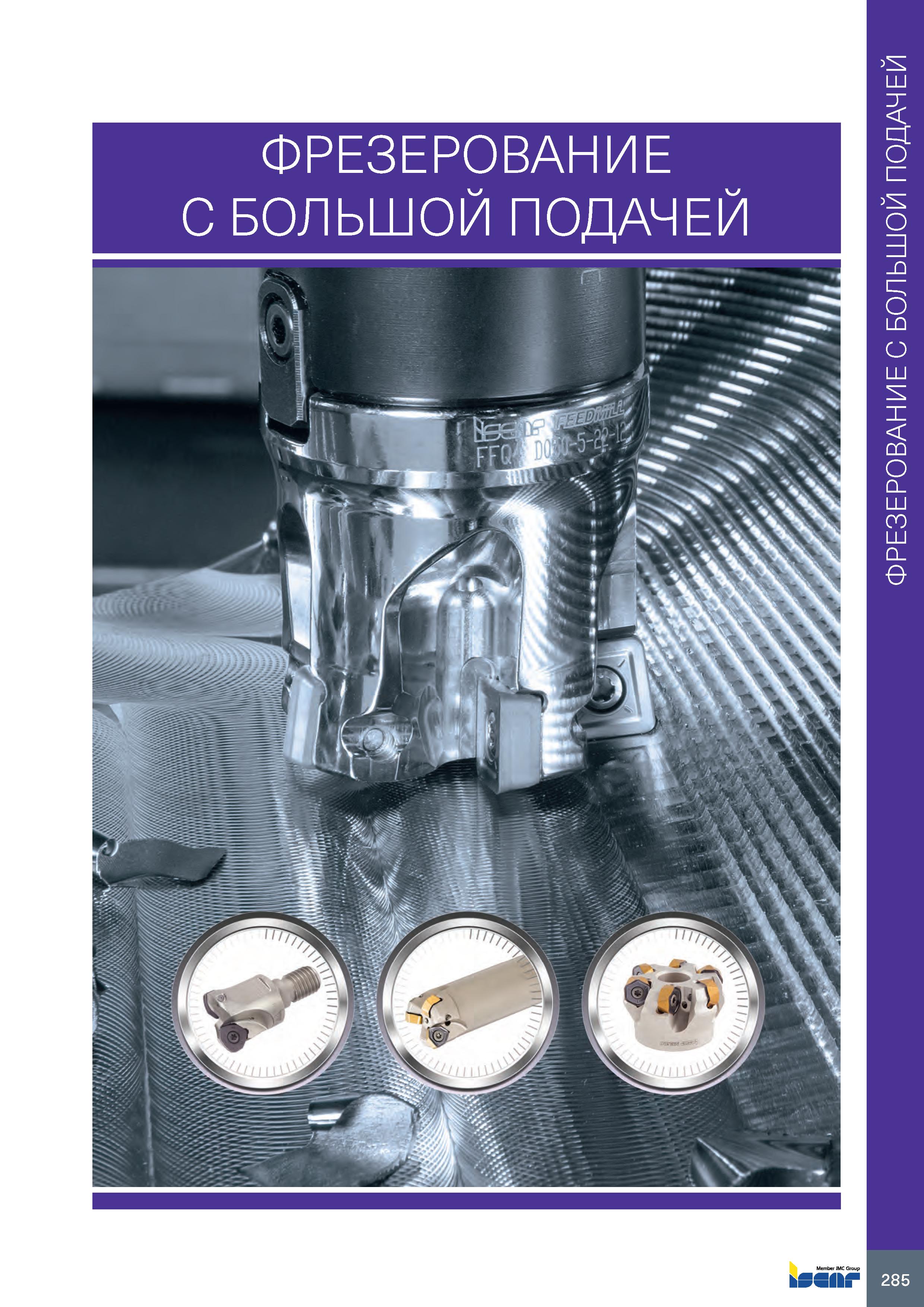 289 ФРЕЗЕРОВАНИЕ С БОЛЬШОЙ ПОДАЧЕЙ 285 ФРЕЗЕРОВАНИЕ С БОЛЬШОЙ ПОДАЧЕЙ Каталог ISCAR 2020 Фрезы твердосплавные монолитные и сборные Сверла спиральные с СМП Пластины режущие сменные Вспомогательный инструмент для станков по металлу Стр. 285