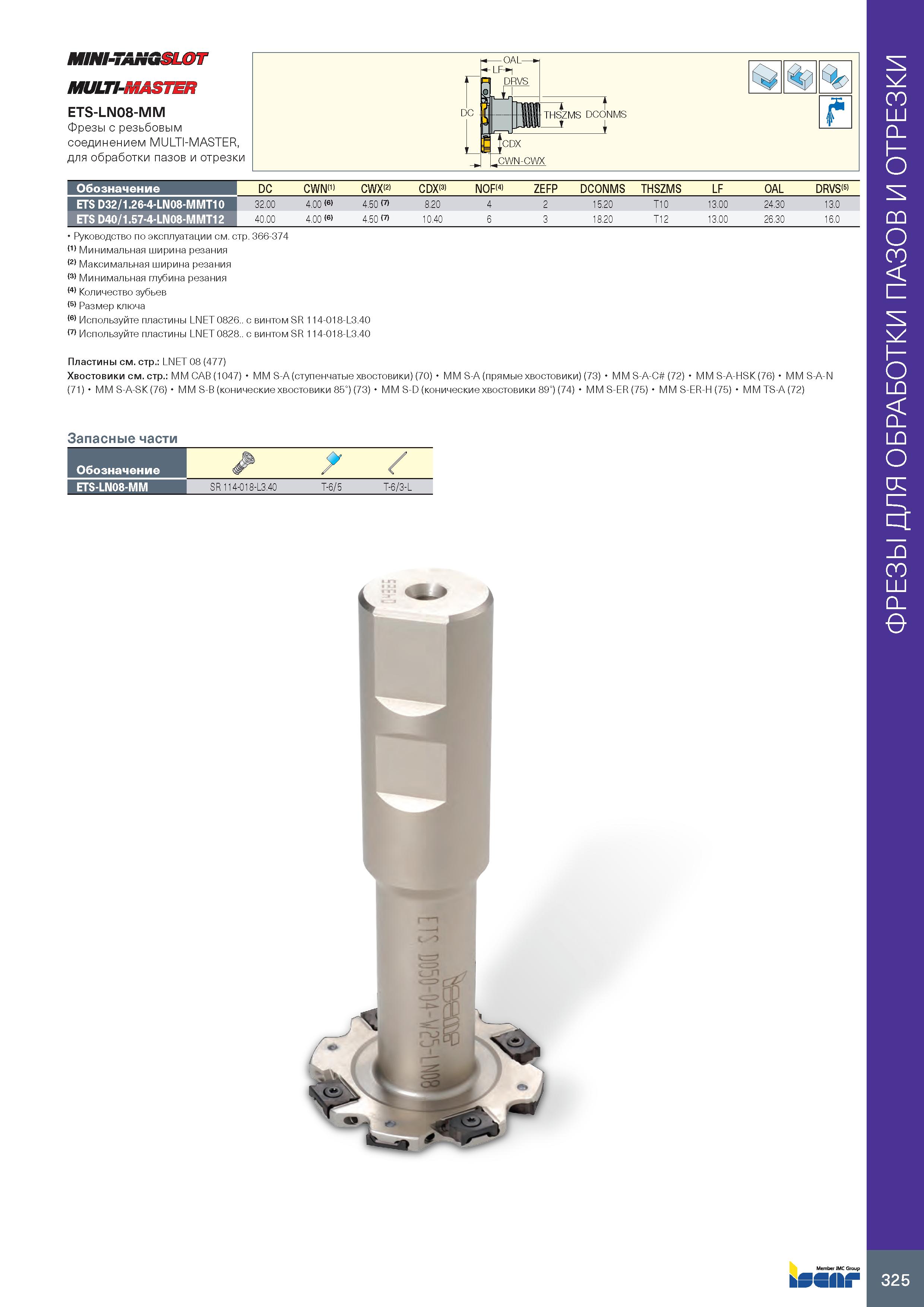 329 MINI-7ANGSLOT MULTI-MASTER ETS-LN08-MM Фрезы с резьбовым соединением MULTI-MASTER, для обработки пазов и отрезки С>; Обозначение ETS D32/1 26-4-L Каталог ISCAR 2020 Фрезы твердосплавные монолитные и сборные Сверла спиральные с СМП Пластины режущие сменные Вспомогательный инструмент для станков по металлу Стр. 325