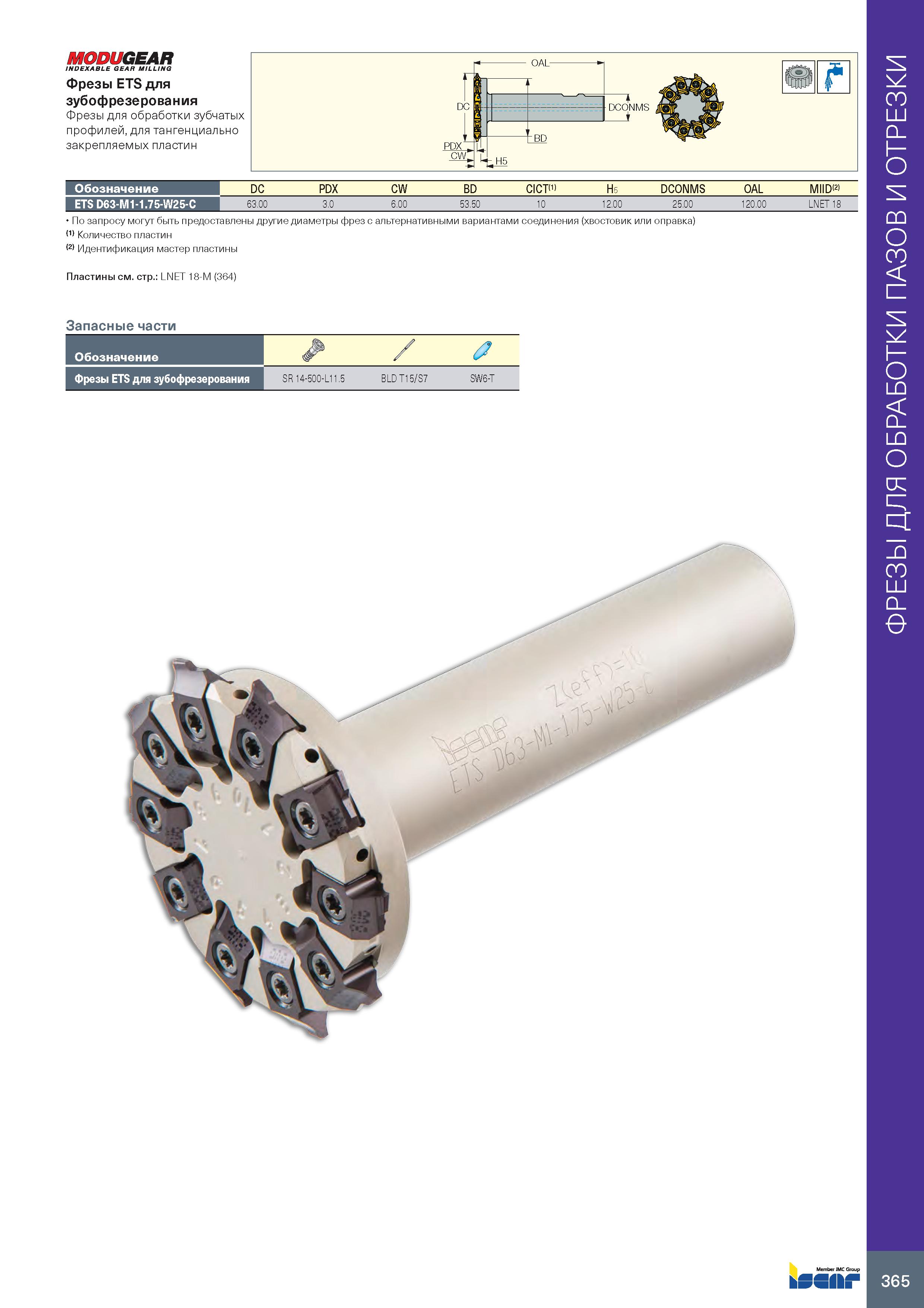 369 MODUGEAR INDEXABLE GEAR MILLING Фрезы ETS для зубофрезерования Фрезы для обработки зубчатых профилей, для тангенциально закрепляемых пластин Обоз Каталог ISCAR 2020 Фрезы твердосплавные монолитные и сборные Сверла спиральные с СМП Пластины режущие сменные Вспомогательный инструмент для станков по металлу Стр. 365