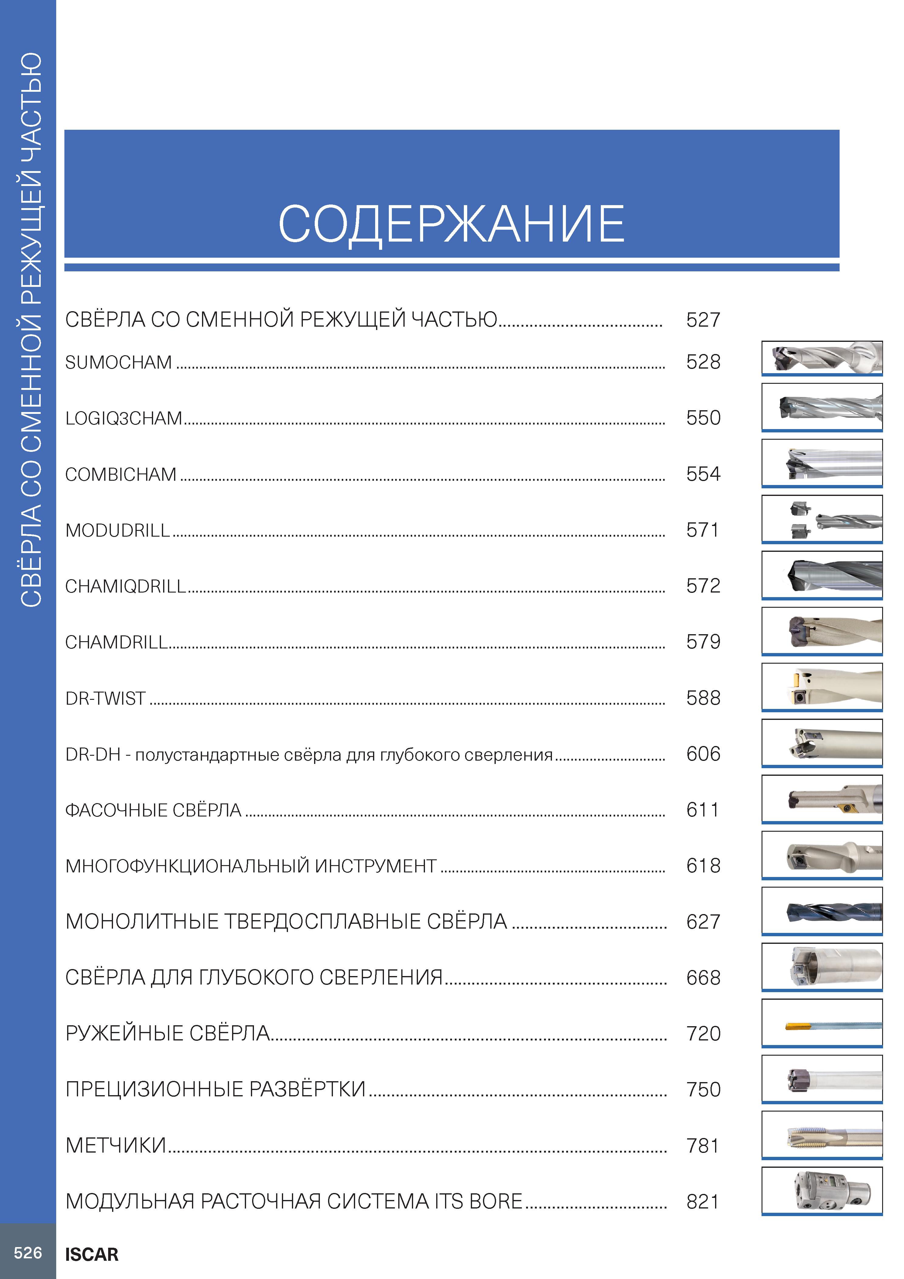 530 Свёрла со сменной режущей частью 526 СОДЕРЖАНИЕ Свёрла со сменной режущей частью 527 SUMOCHAM 528 LOGIQ3CHAM 550 COMBICHAM 554 MODUDRILL 571 CHAM Каталог ISCAR 2020 Фрезы твердосплавные монолитные и сборные Сверла спиральные с СМП Пластины режущие сменные Вспомогательный инструмент для станков по металлу Стр. 526