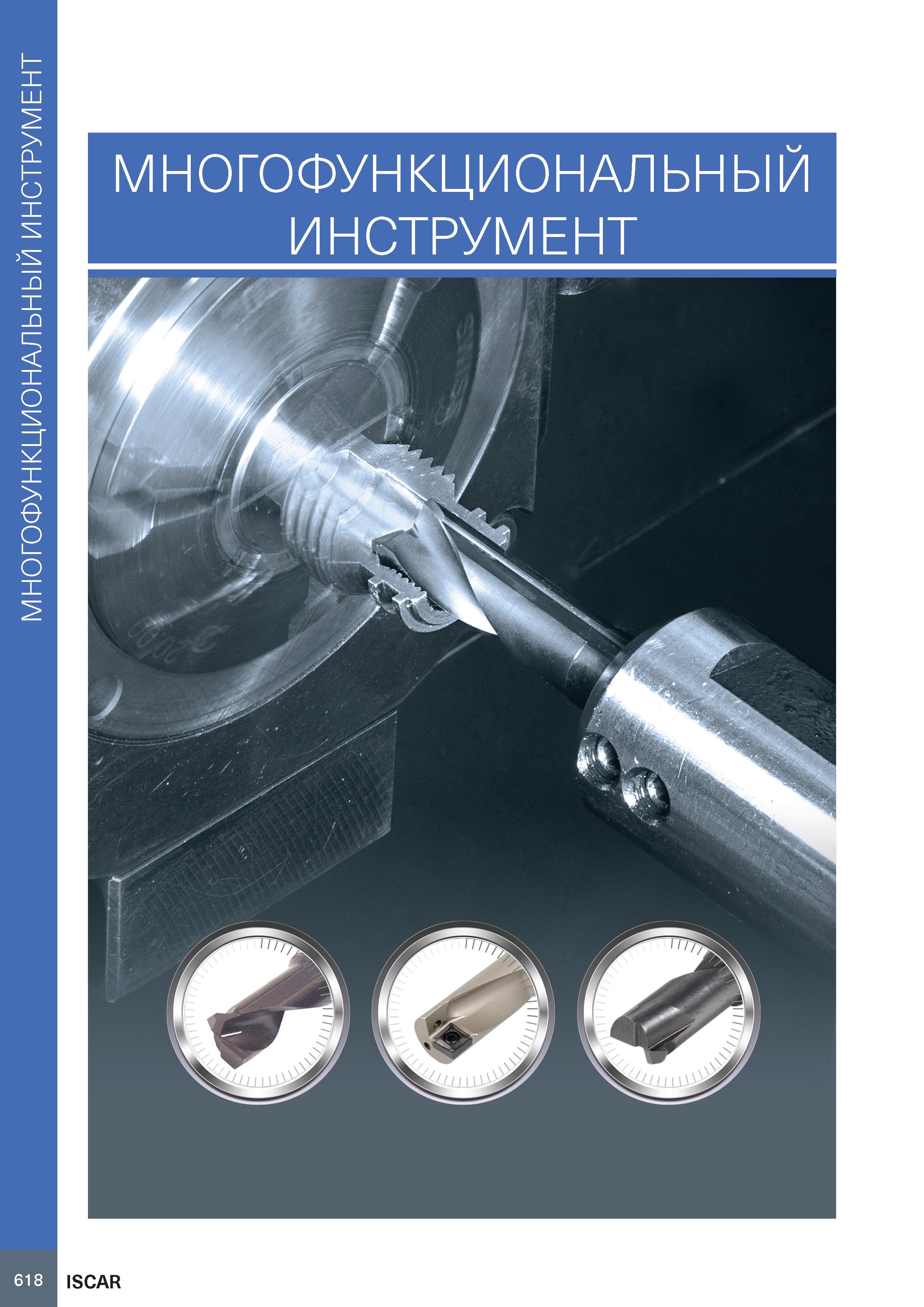 622 МНОГОФУНКЦИОНАЛЬНЫЙ ИНСТРУМЕНТ МНОГОФУНКЦИОНАЛЬНЫЙ ИНСТРУМЕНТ 618 ISCAR Каталог ISCAR 2020 Фрезы твердосплавные монолитные и сборные Сверла спиральные с СМП Пластины режущие сменные Вспомогательный инструмент для станков по металлу Стр. 618