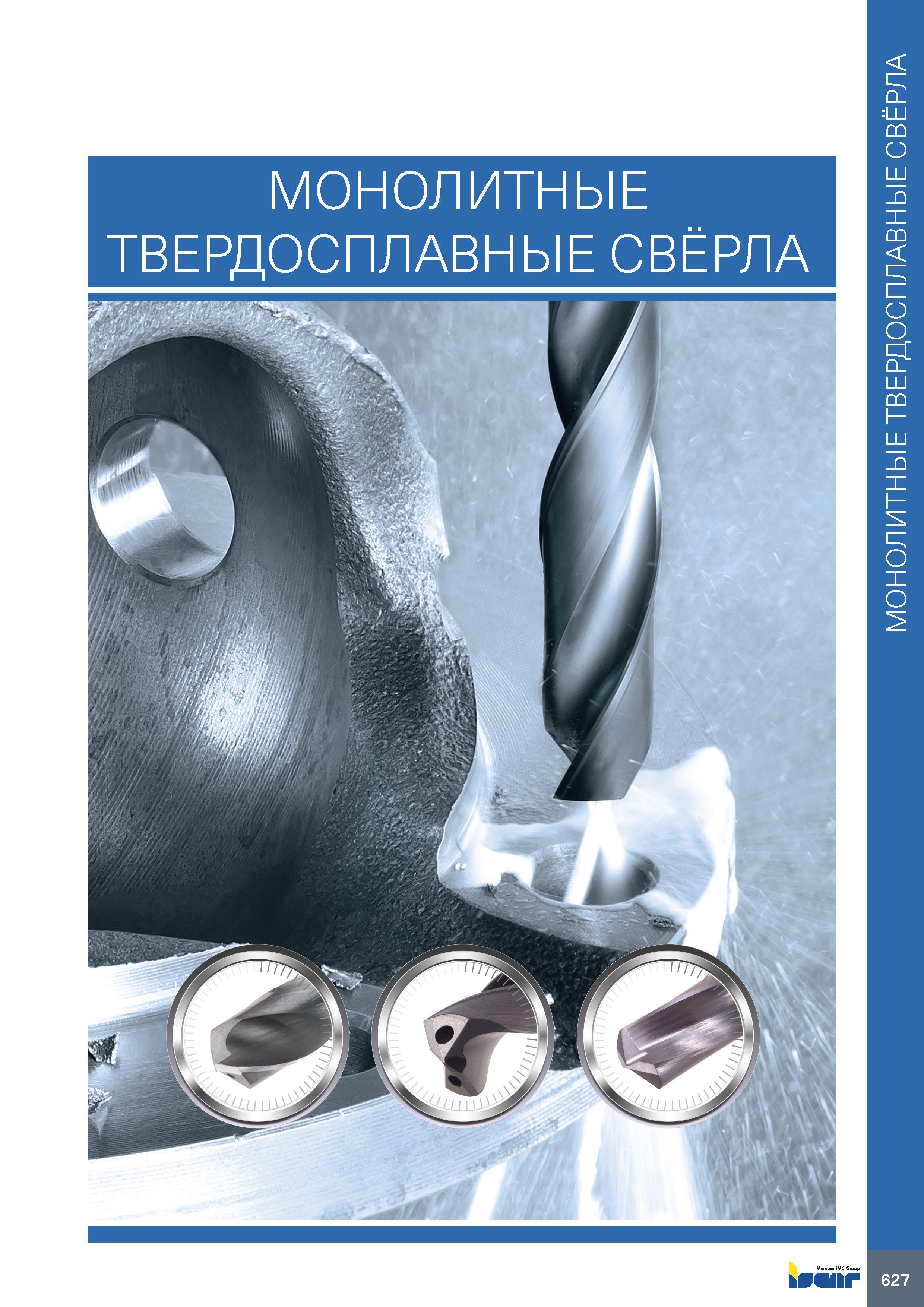 631 МОНОЛИТНЫЕ ВЕРДОСПЛАВНЫЕ СВЁРЛА Монолитные твердосплавные свёрла Каталог ISCAR 2020 Фрезы твердосплавные монолитные и сборные Сверла спиральные с СМП Пластины режущие сменные Вспомогательный инструмент для станков по металлу Стр. 627