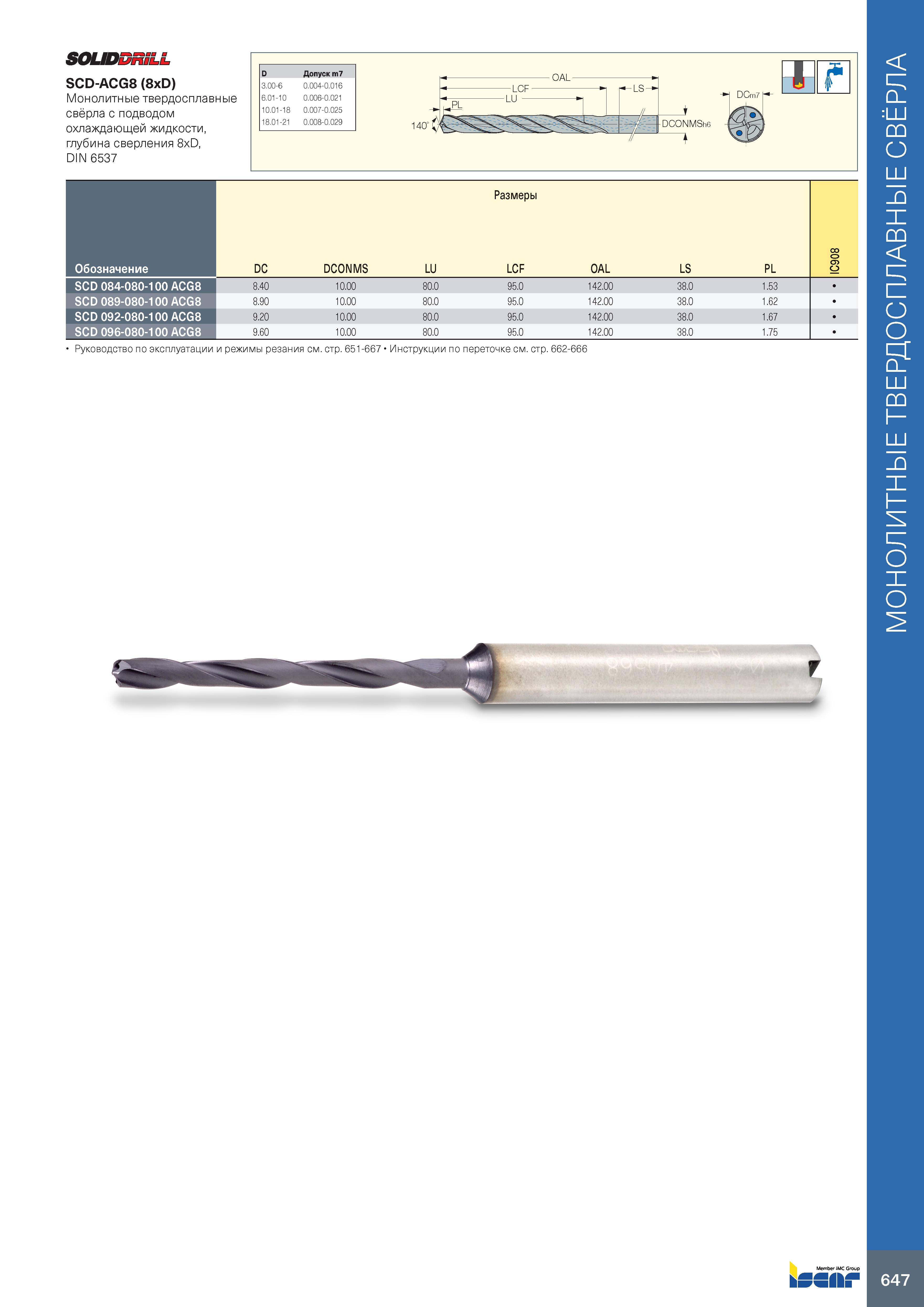651 647 SOUDDRiLL SCD-ACG8 (8xD) Монолитные твердосплавные свёрла с подводом охлаждающей жидкости, глубина сверления 8xD, DIN 6537 D Допуск т7 3 00-6 Каталог ISCAR 2020 Фрезы твердосплавные монолитные и сборные Сверла спиральные с СМП Пластины режущие сменные Вспомогательный инструмент для станков по металлу Стр. 647