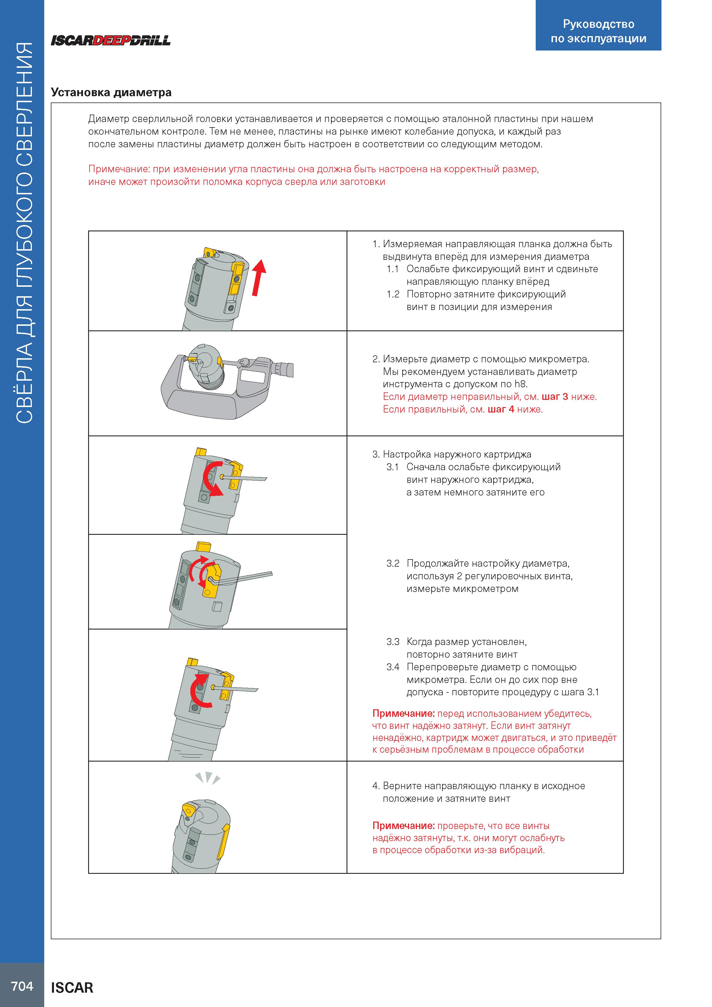 708 СВЁРЛА ДЛЯ ГЛУБОКОГО СВЕРЛЕНИЯ Руководство по эксплуатации ISGARDEEPDRiLL Установка диаметра Диаметр сверлильной головки устанавливается и провер Каталог ISCAR 2020 Фрезы твердосплавные монолитные и сборные Сверла спиральные с СМП Пластины режущие сменные Вспомогательный инструмент для станков по металлу Стр. 704