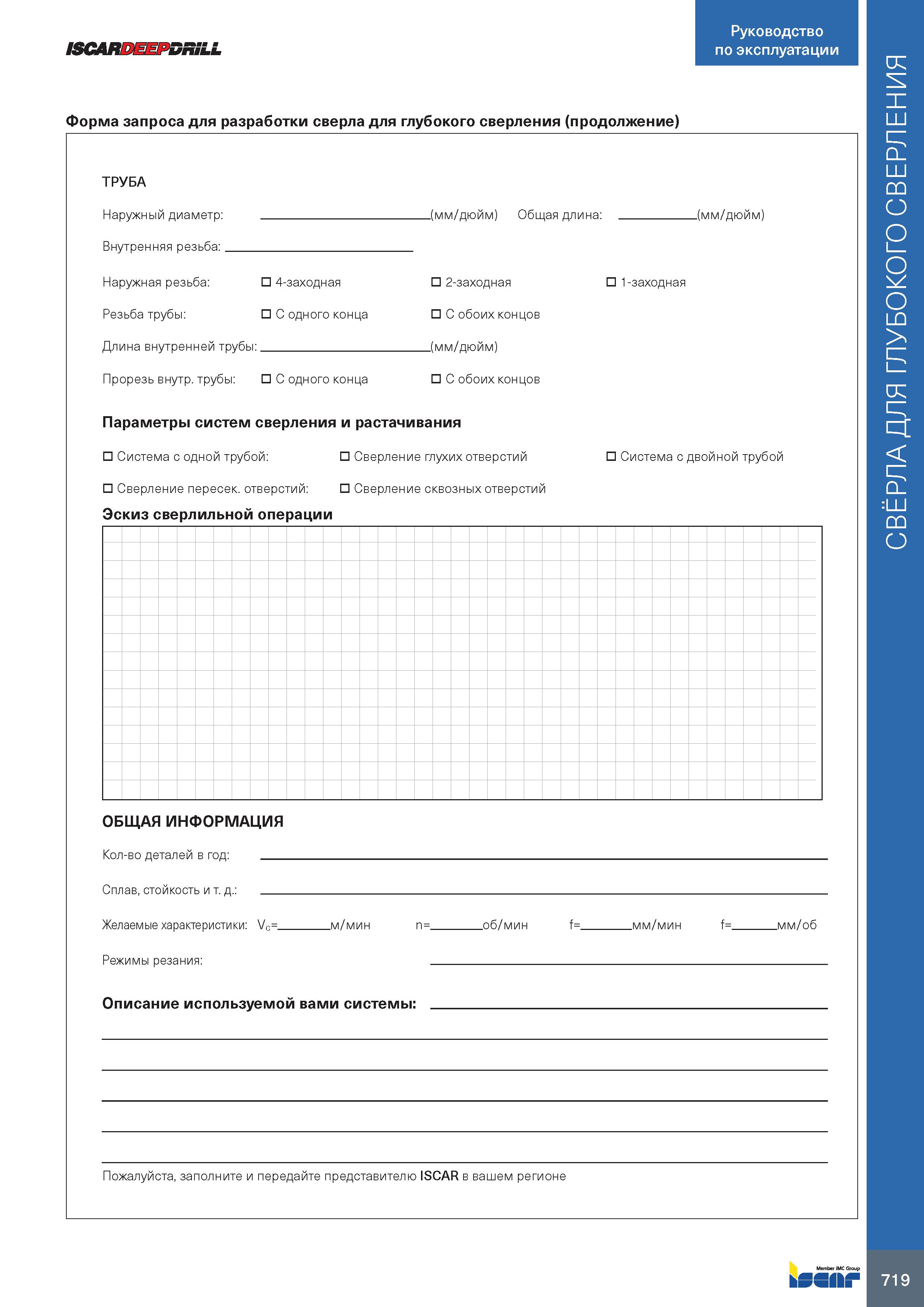 723 ISCARDEEPDRiLL Форма запроса для разработки сверла для глубокого сверления (продолжение) Руководство по эксплуатации ТРУБА ньютон на метр сверлен Каталог ISCAR 2020 Фрезы твердосплавные монолитные и сборные Сверла спиральные с СМП Пластины режущие сменные Вспомогательный инструмент для станков по металлу Стр. 719