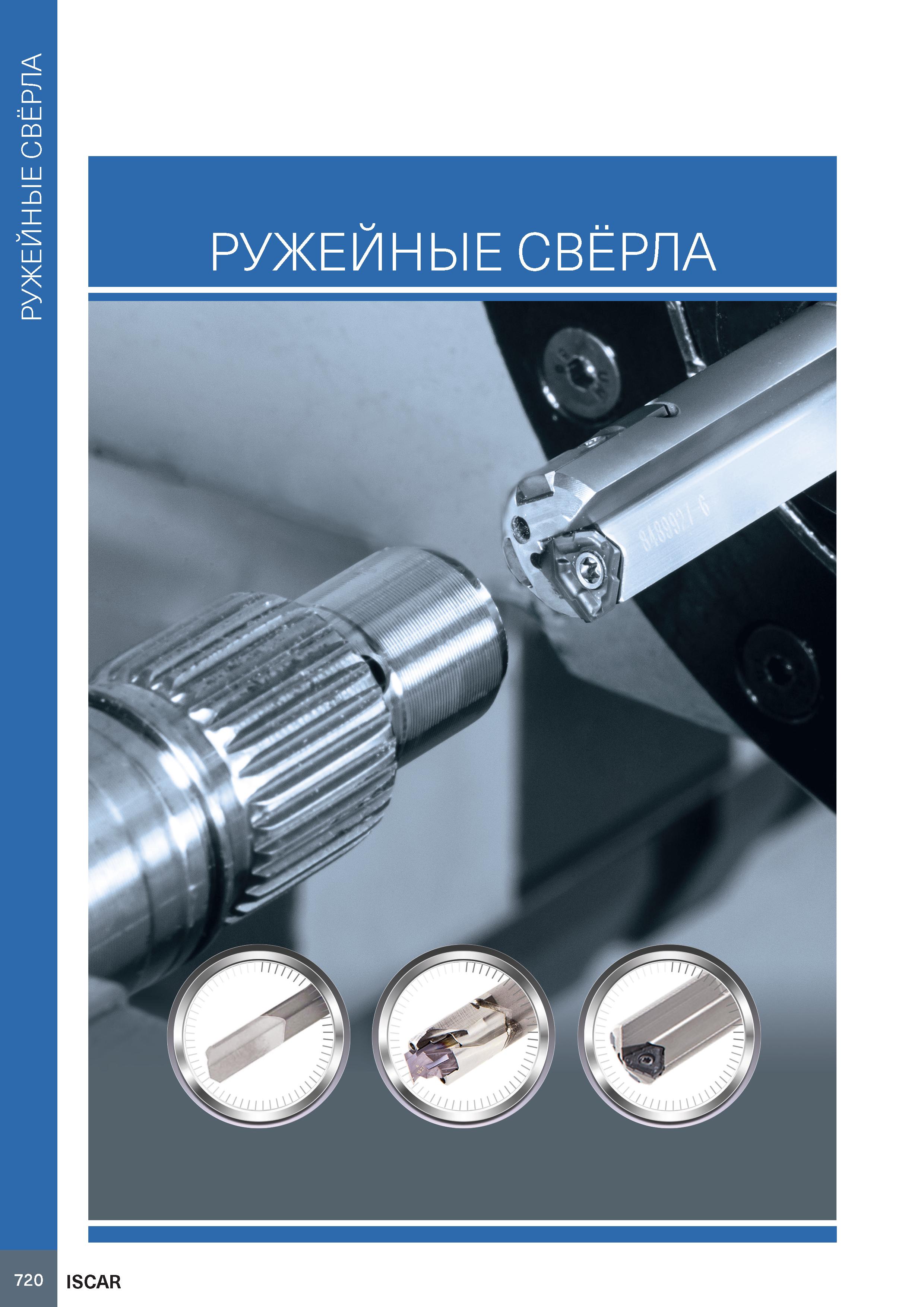 724 РУЖЕЙНЫЕ СВЁРЛА РУЖЕЙНЫЕ СВЁРЛА 720 ISCAR Каталог ISCAR 2020 Фрезы твердосплавные монолитные и сборные Сверла спиральные с СМП Пластины режущие сменные Вспомогательный инструмент для станков по металлу Стр. 720