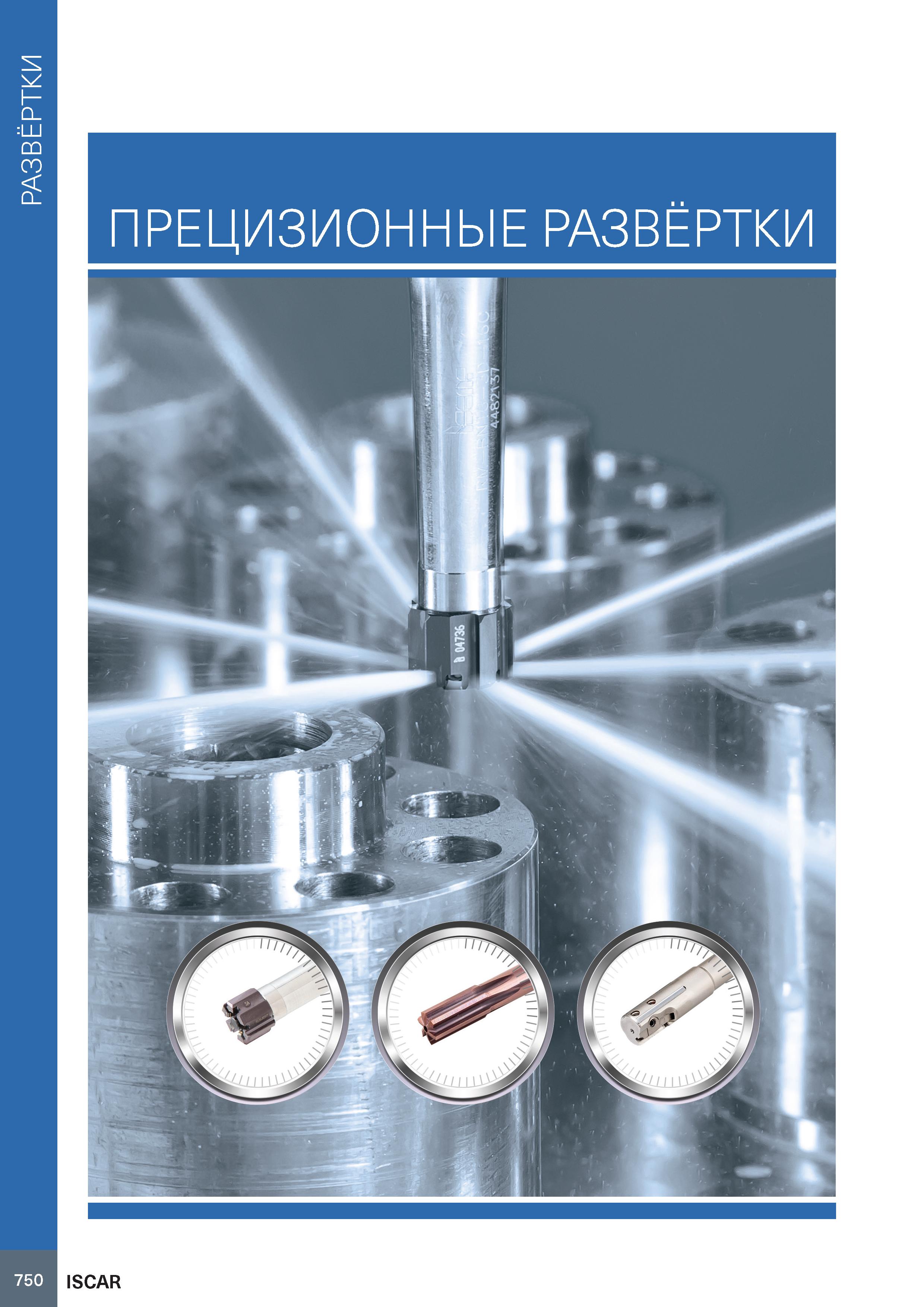 754 РАЗВЁРТКИ ПРЕЦИЗИОННЫЕ РАЗВЁРТКИ 750 ISCAR Каталог ISCAR 2020 Фрезы твердосплавные монолитные и сборные Сверла спиральные с СМП Пластины режущие сменные Вспомогательный инструмент для станков по металлу Стр. 750