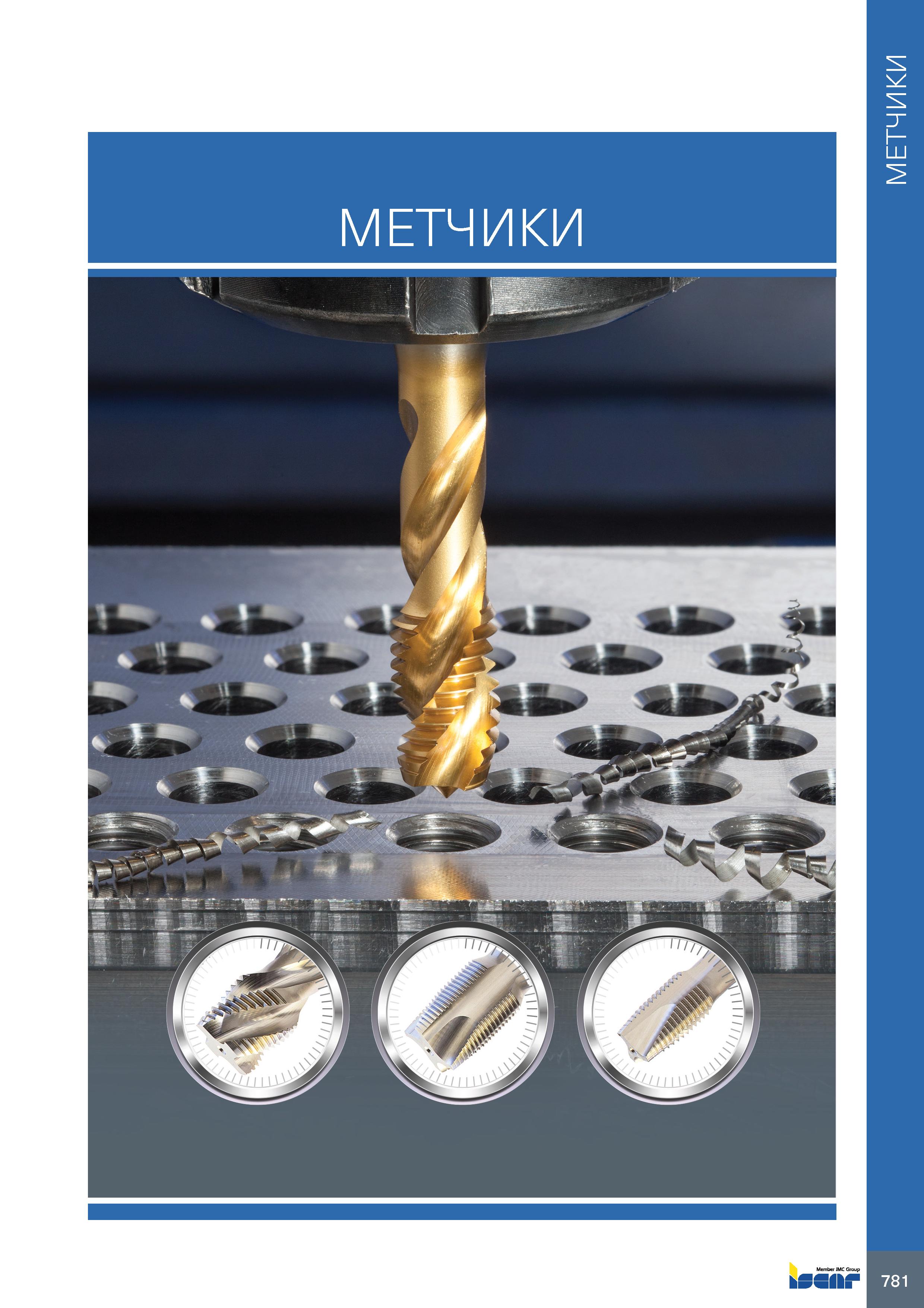 785 МЕТЧИКИ МЕТЧИКИ Каталог ISCAR 2020 Фрезы твердосплавные монолитные и сборные Сверла спиральные с СМП Пластины режущие сменные Вспомогательный инструмент для станков по металлу Стр. 781