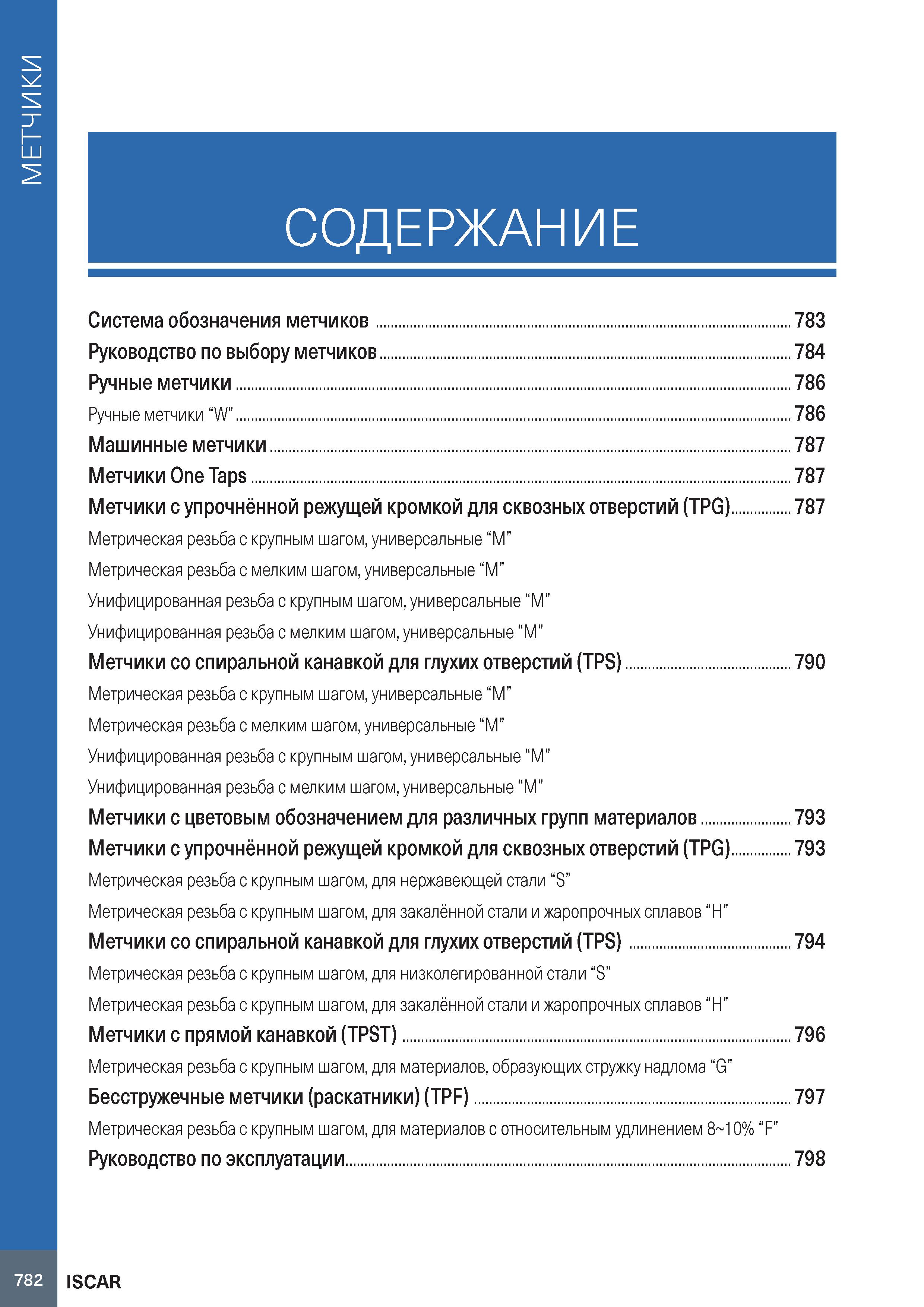 786 МЕТЧИКИ СОДЕРЖАНИЕ Система обозначения метчиков 783 Руководство по выбору метчиков 784 Ручные метчики 786 Ручные метчики “W 786 Машинные метчики Каталог ISCAR 2020 Фрезы твердосплавные монолитные и сборные Сверла спиральные с СМП Пластины режущие сменные Вспомогательный инструмент для станков по металлу Стр. 782