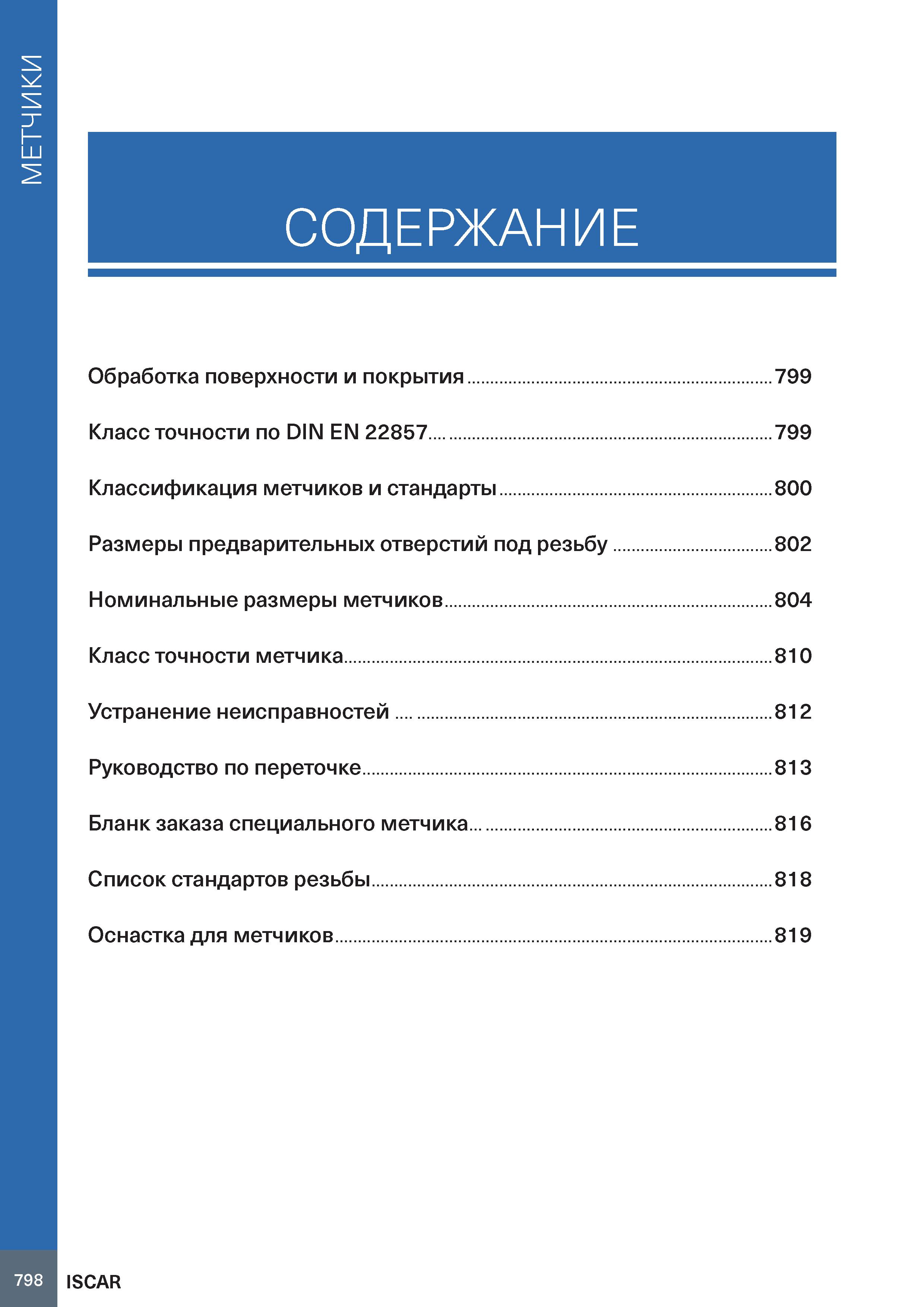 802 МЕТЧИКИ СОДЕРЖАНИЕ Обработка поверхности и покрытия 799 Класс точности по DIN EN 22857 799 Классификация метчиков и стандарты 800 Размеры предвар Каталог ISCAR 2020 Фрезы твердосплавные монолитные и сборные Сверла спиральные с СМП Пластины режущие сменные Вспомогательный инструмент для станков по металлу Стр. 798