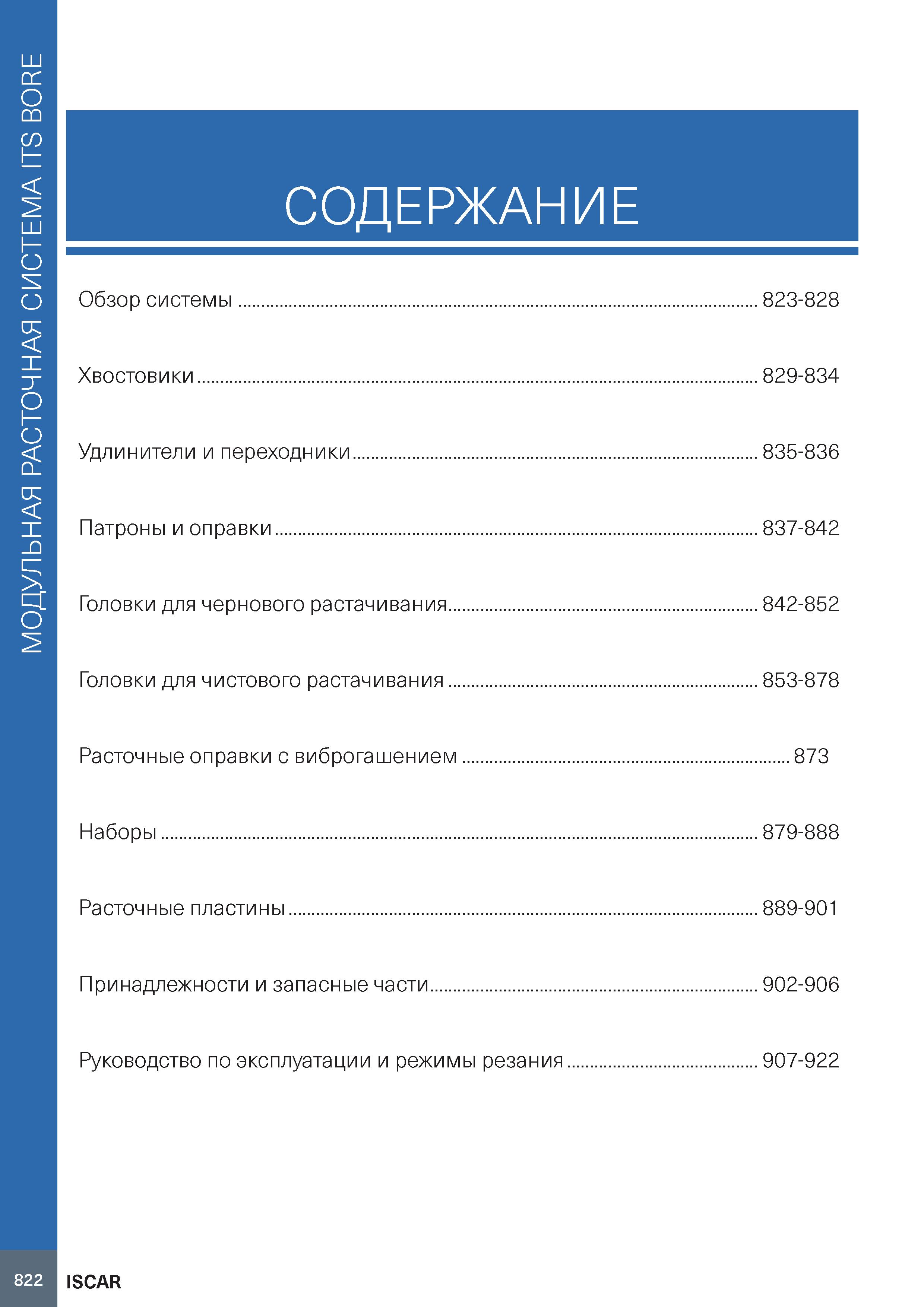 826 МОДУЛЬНАЯ РАСТОЧНАЯ СИСТЕМА ITS BORE 822 СОДЕРЖАНИЕ Обзор системы 823-828 Хвостовики 829-834 Удлинители и переходники 835-836 Патроны и оправки 8 Каталог ISCAR 2020 Фрезы твердосплавные монолитные и сборные Сверла спиральные с СМП Пластины режущие сменные Вспомогательный инструмент для станков по металлу Стр. 822
