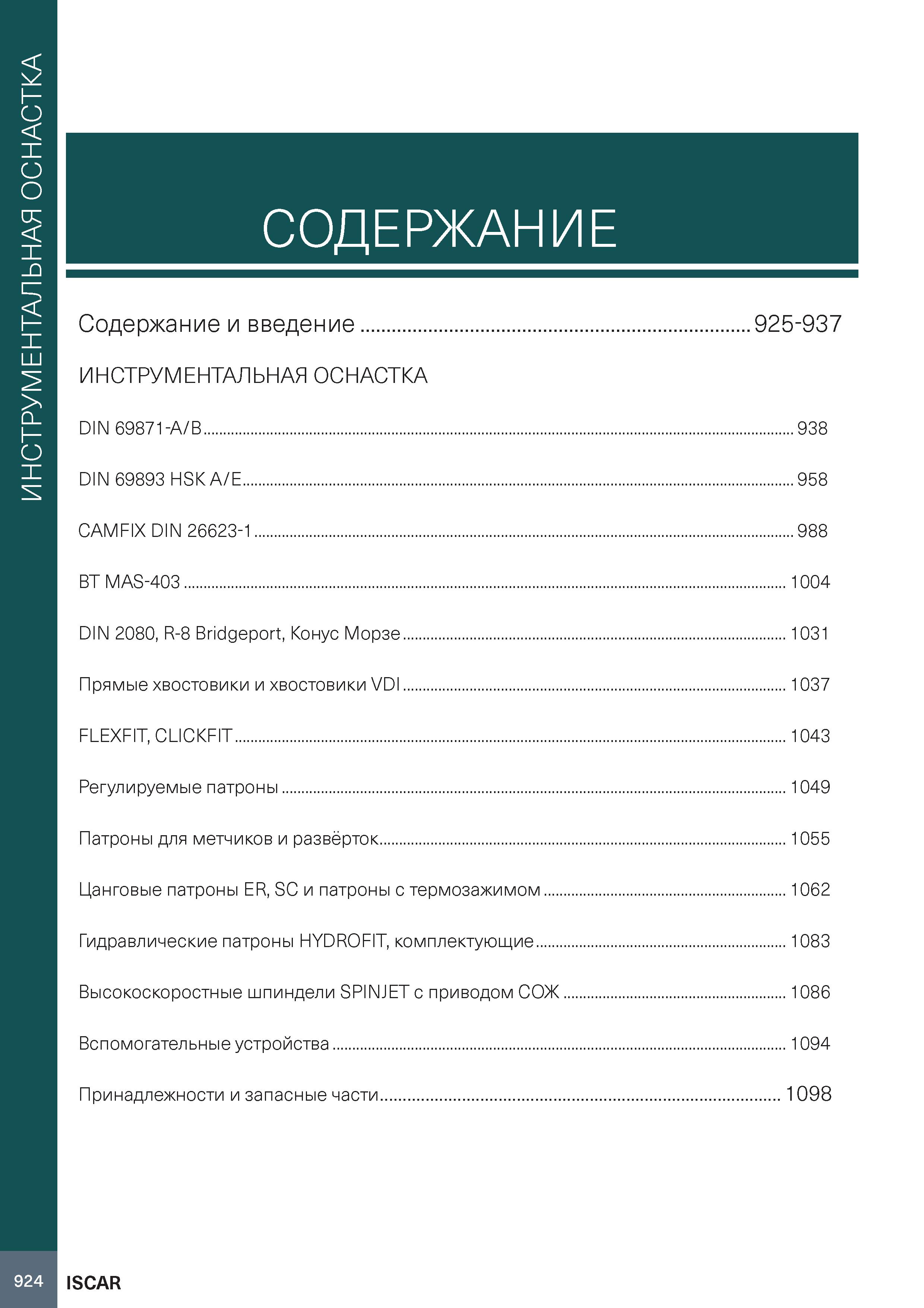 928 ИНСТРУМЕНТАЛЬНАЯ ОСНАСТКА СОДЕРЖАНИЕ Содержание и введение 925-937 ИНСТРУМЕНТАЛЬНАЯ ОСНАСТКА DIN 69871-A/B 938 DIN 69893 HSK A/E 958 CAMFIX DIN 2 Каталог ISCAR 2020 Фрезы твердосплавные монолитные и сборные Сверла спиральные с СМП Пластины режущие сменные Вспомогательный инструмент для станков по металлу Стр. 924