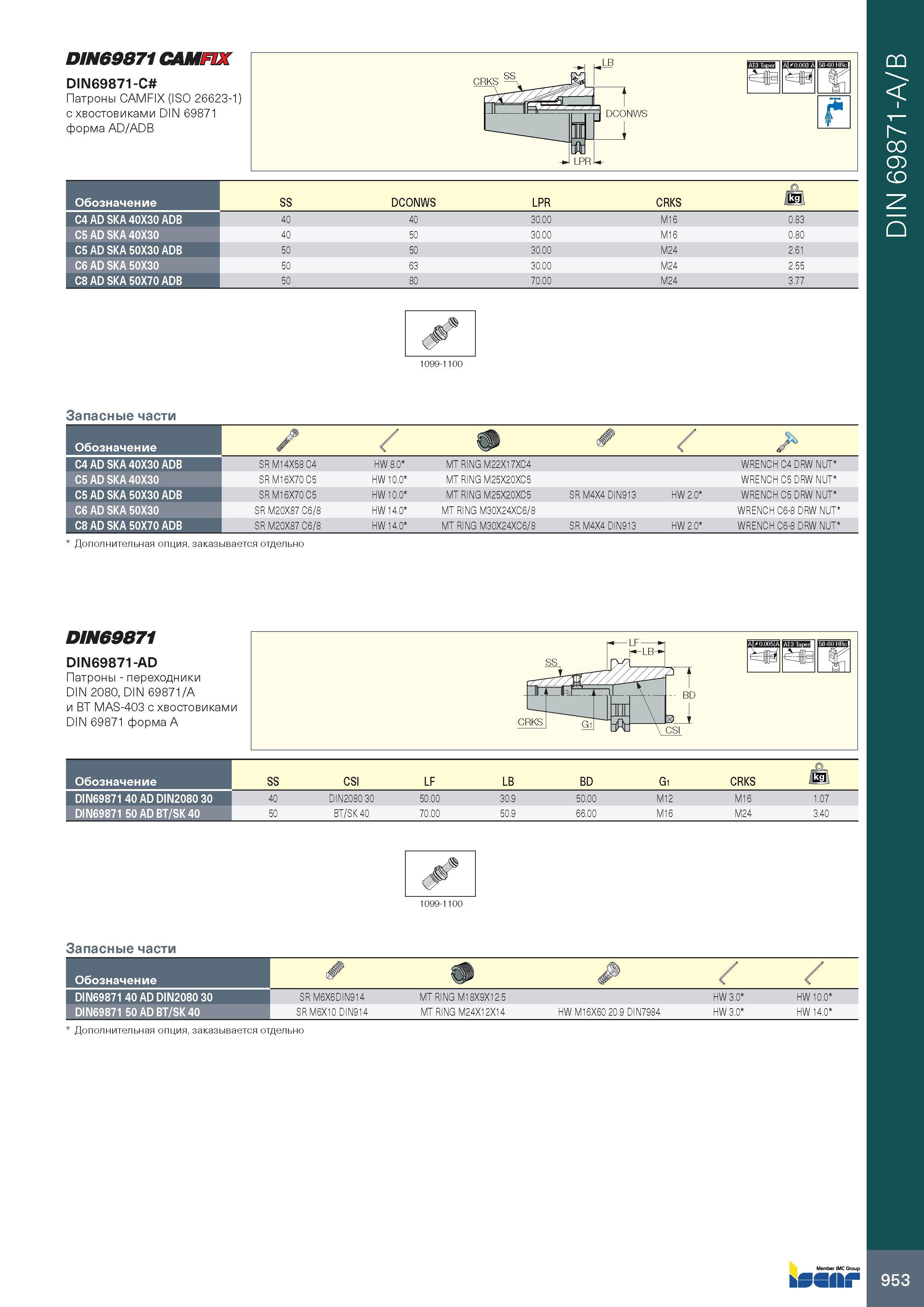 957 DIN69871 CAMFIX DIN69871-C Патроны CAMFIX (ISO 26623-1) с хвостовиками DIN 69871 форма AD/ADB Обозначение SS DCONWS LPR CRKS ikgl C4 AD SKA 40X30 Каталог ISCAR 2020 Фрезы твердосплавные монолитные и сборные Сверла спиральные с СМП Пластины режущие сменные Вспомогательный инструмент для станков по металлу Стр. 953