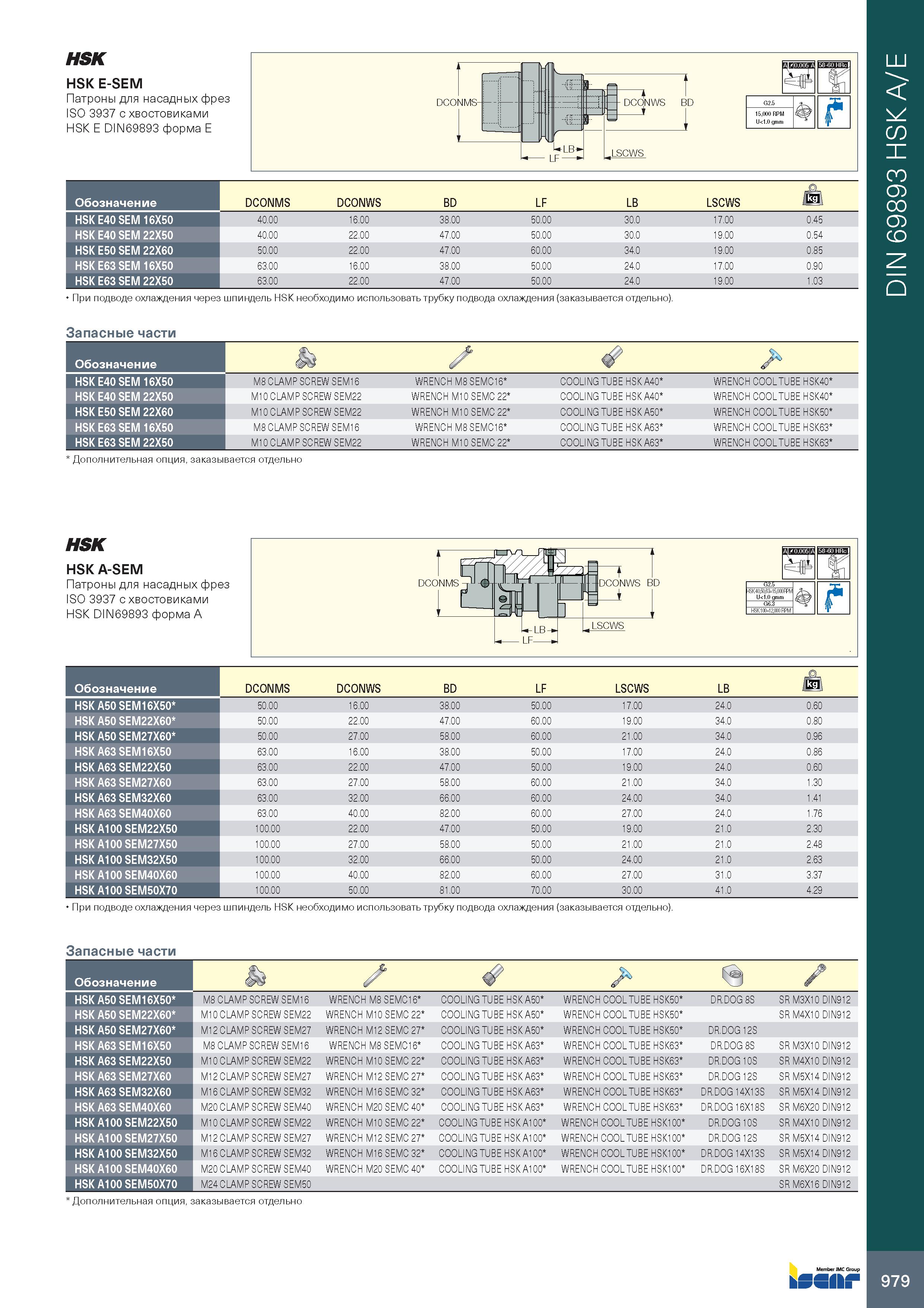 983 HSK HSK E-SEM Патроны для насадных фрез ISO 3937 с хвостовиками HSK E DIN69893 форма E Обозначение DCONMS DCONWS BD LF LB LSCWS HSK E40 SEM 16X50 Каталог ISCAR 2020 Фрезы твердосплавные монолитные и сборные Сверла спиральные с СМП Пластины режущие сменные Вспомогательный инструмент для станков по металлу Стр. 979