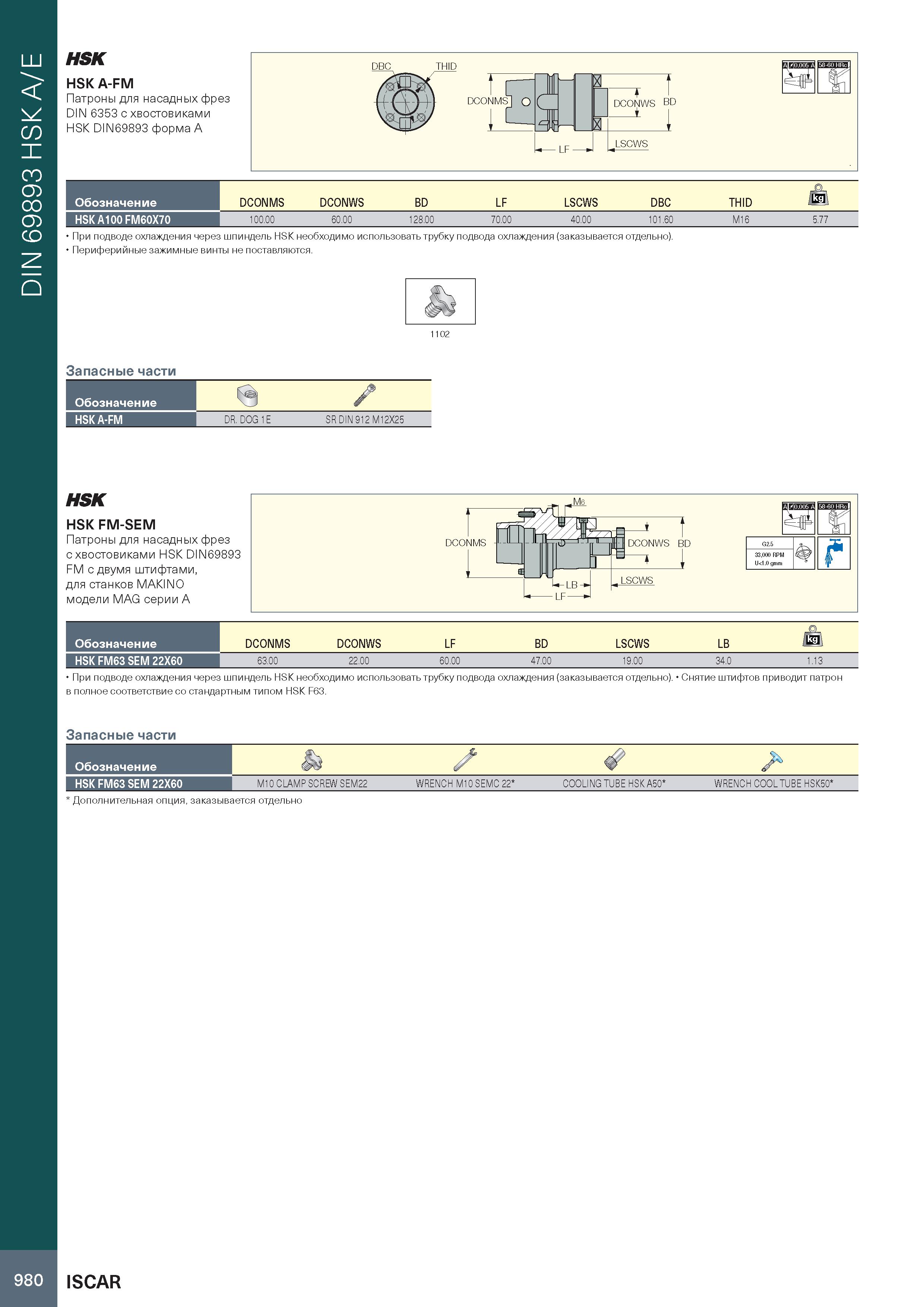 984 DIN 69893 HSK A/E HSK HSK A-FM Патроны для насадных фрез DIN 6353 с хвостовиками HSK DIN69893 форма A Обозначение HSK A100 FM60X70 DCONMS DCONWS Каталог ISCAR 2020 Фрезы твердосплавные монолитные и сборные Сверла спиральные с СМП Пластины режущие сменные Вспомогательный инструмент для станков по металлу Стр. 980