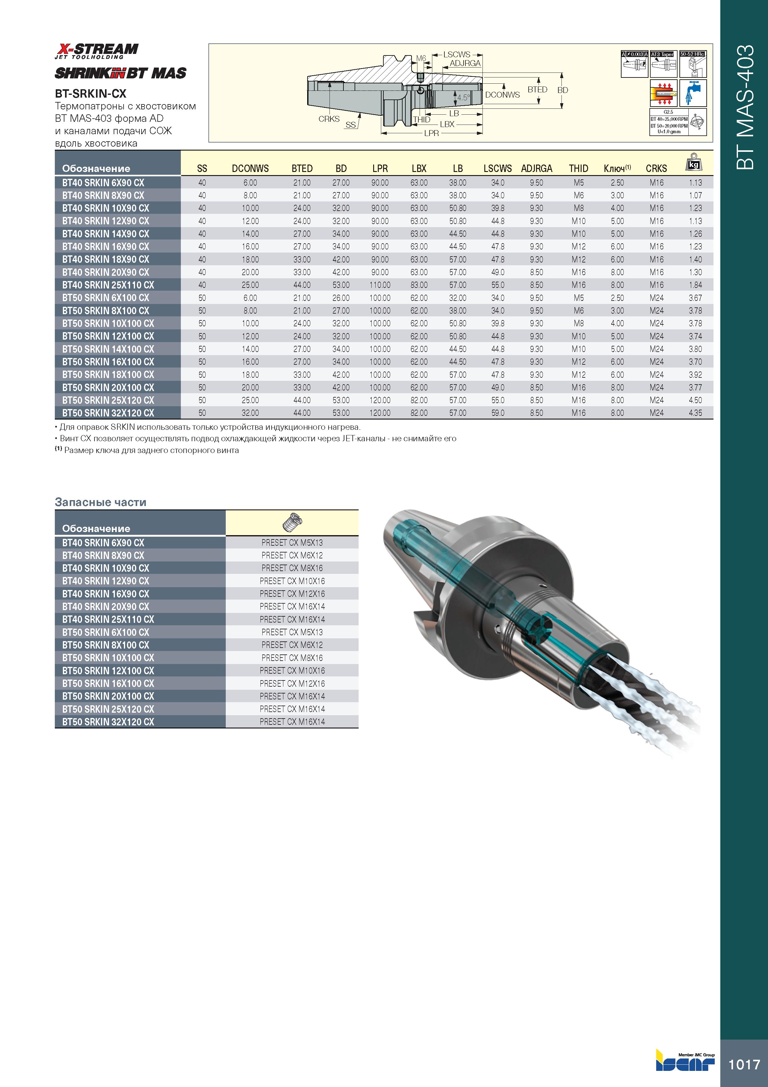 1021 X-STREAM JET TOOLHOLDING SHRINKiNBT MAS BT-SRKIN-CX Термопатроны с хвостовиком BT MAS-403 форма AD и каналами подачи СОЖ вдоль хвостовика Обознач Каталог ISCAR 2020 Фрезы твердосплавные монолитные и сборные Сверла спиральные с СМП Пластины режущие сменные Вспомогательный инструмент для станков по металлу Стр. 1017