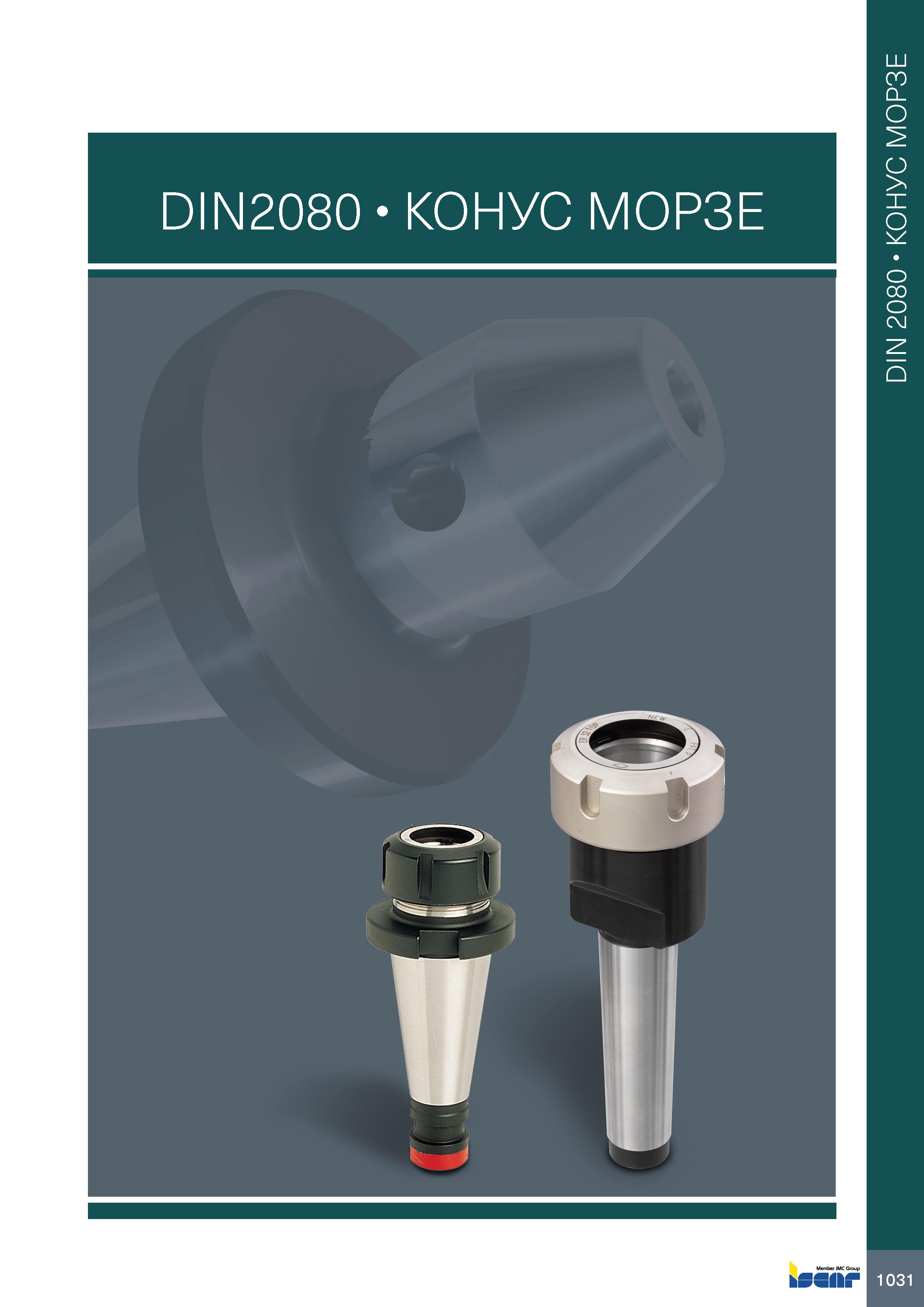 1035 DIN2080 КОНУС МОРЗЕ bSSflkf DIN 2080 КОНУС МОРЗЕ Каталог ISCAR 2020 Фрезы твердосплавные монолитные и сборные Сверла спиральные с СМП Пластины режущие сменные Вспомогательный инструмент для станков по металлу Стр. 1031