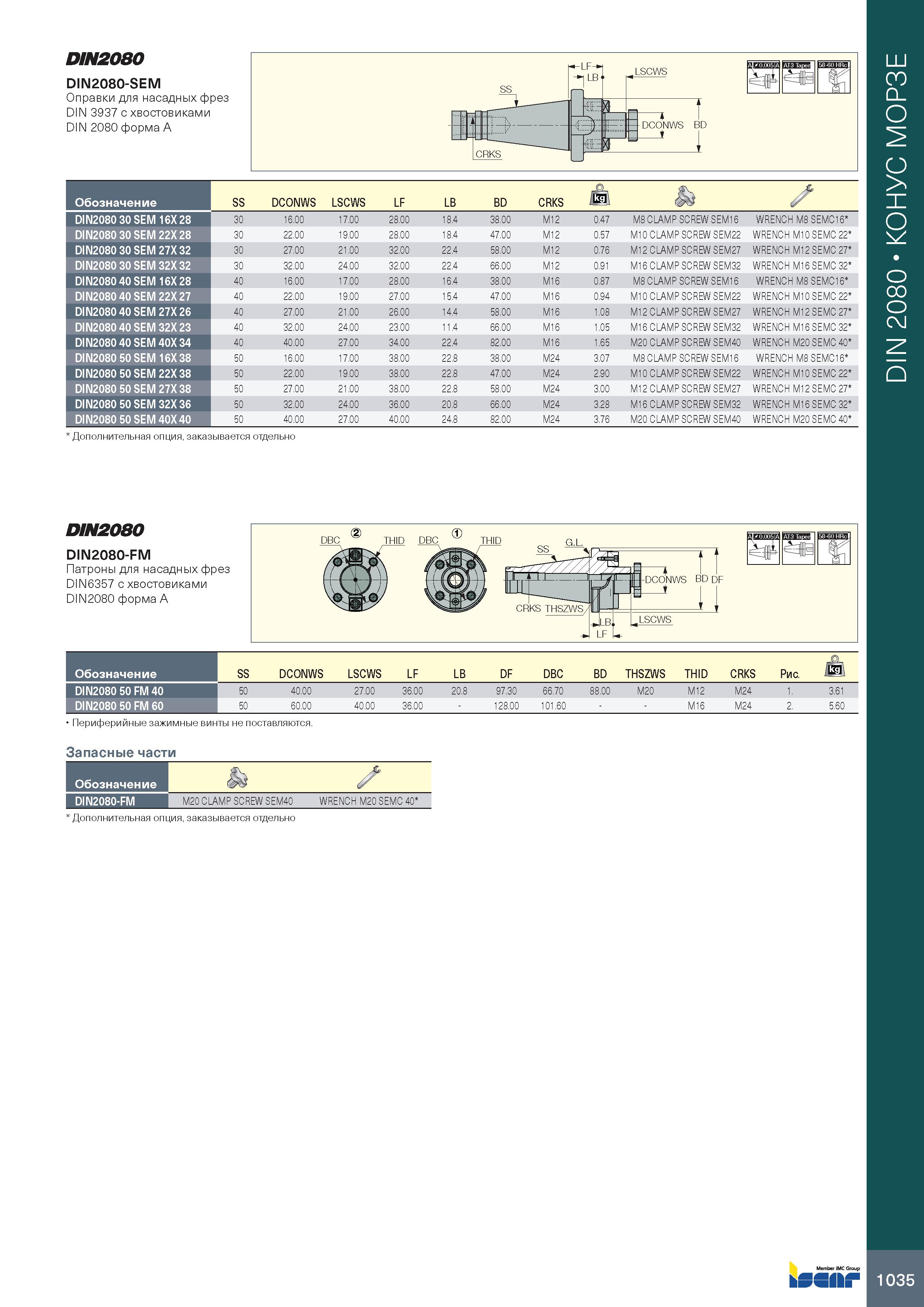 1039 DIN2080 DIN2080-SEM Оправки для насадных фрез DIN 3937 с хвостовиками DIN 2080 форма A Обозначение SS DCONWS LSCWS LF LB BD CRKS Jksl & , ‘ DIN20 Каталог ISCAR 2020 Фрезы твердосплавные монолитные и сборные Сверла спиральные с СМП Пластины режущие сменные Вспомогательный инструмент для станков по металлу Стр. 1035