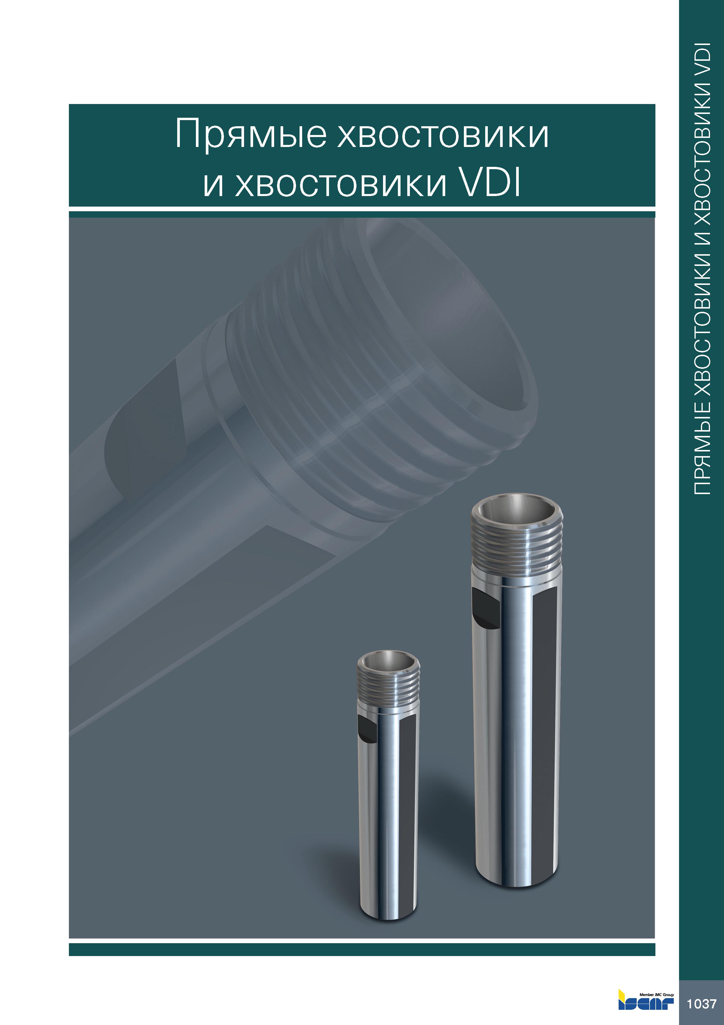 1041 Прямые хвостовики и хвостовики VDI bSSflkf ПРЯМЫЕ ХВОСТОВИКИ И ХВОСТОВИКИ VDI Каталог ISCAR 2020 Фрезы твердосплавные монолитные и сборные Сверла спиральные с СМП Пластины режущие сменные Вспомогательный инструмент для станков по металлу Стр. 1037