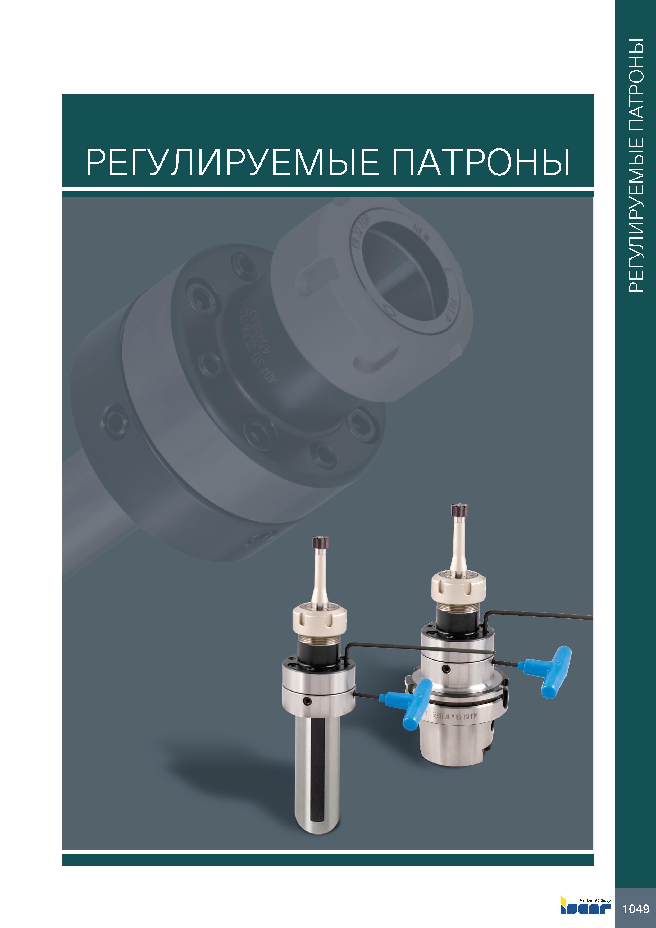 1053 РЕГУЛИРУЕМЫЕ ПАТРОНЫ bSSflkf РЕГУЛИРУЕМЫЕ ПАТРОНЫ Каталог ISCAR 2020 Фрезы твердосплавные монолитные и сборные Сверла спиральные с СМП Пластины режущие сменные Вспомогательный инструмент для станков по металлу Стр. 1049