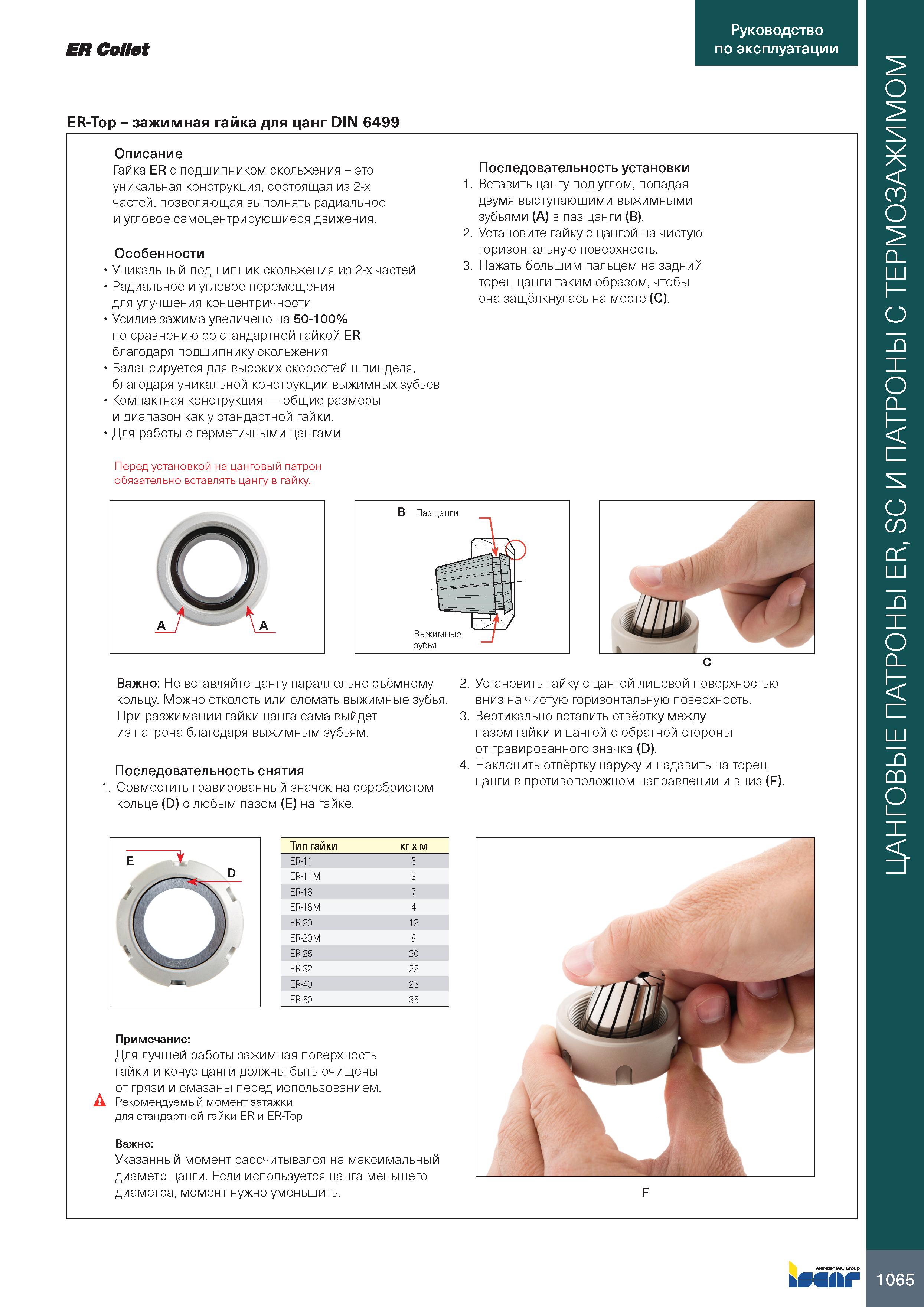 1069 ER Collet Руководство по эксплуатации ER-Top - зажимная гайка для цанг DIN 6499 Описание Гайка ER с подшипником скольжения - это уникальная конст Каталог ISCAR 2020 Фрезы твердосплавные монолитные и сборные Сверла спиральные с СМП Пластины режущие сменные Вспомогательный инструмент для станков по металлу Стр. 1065