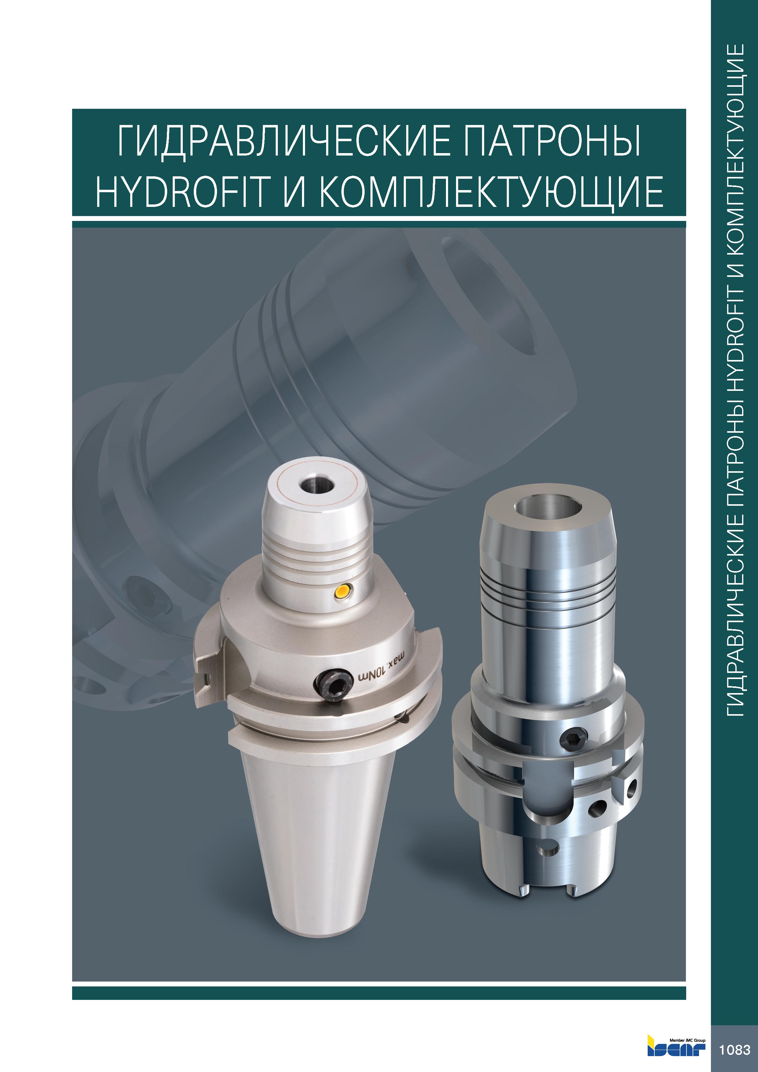 1087 ГИДРАВЛИЧЕСКИЕ ПАТРОНЫ HYDROFIT И КОМПЛЕКТУЮЩИЕ bSSflkf ГИДРАВЛИЧЕСКИЕ ПАТРОНЫ HYDROFIT И КОМПЛЕКТУЮЩИЕ Каталог ISCAR 2020 Фрезы твердосплавные монолитные и сборные Сверла спиральные с СМП Пластины режущие сменные Вспомогательный инструмент для станков по металлу Стр. 1083