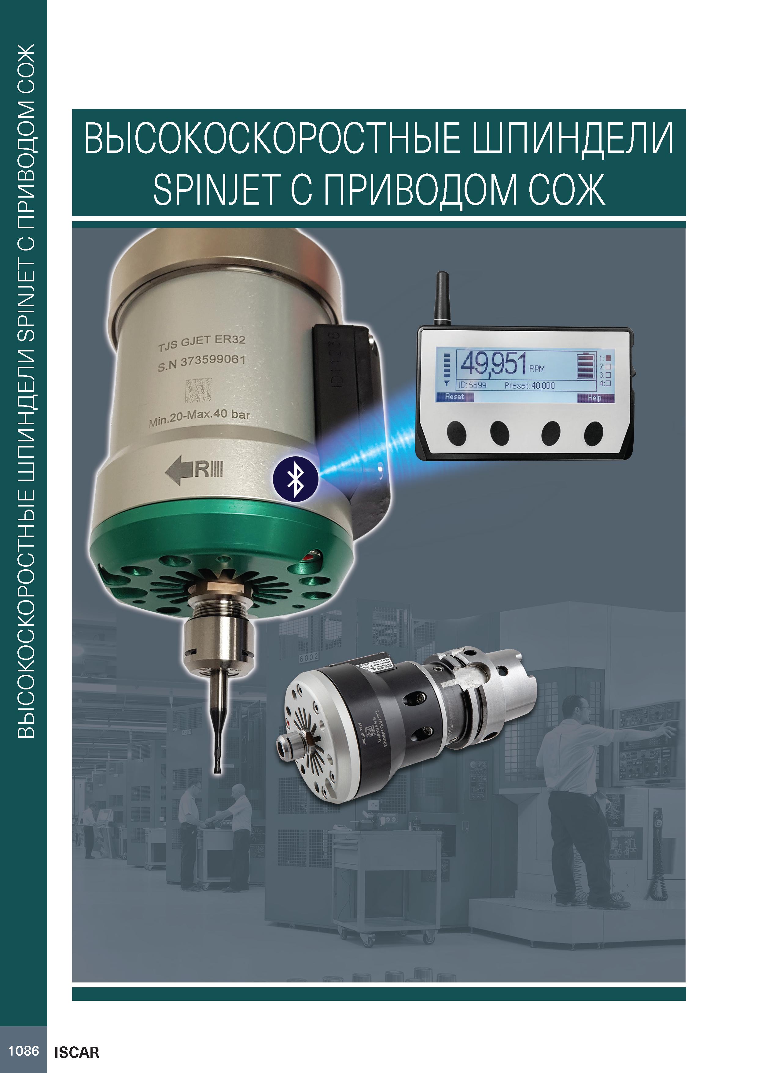1090 ВЫСОКОСКОРОСТНЫЕ ШПИНДЕЛИ SPINJETС ПРИВОДОМСОЖ ВЫСОКОСКОРОСТНЫЕ ШПИНДЕЛИ SPINJET С ПРИВОДОМ СОЖ 1086 ISCAR Каталог ISCAR 2020 Фрезы твердосплавные монолитные и сборные Сверла спиральные с СМП Пластины режущие сменные Вспомогательный инструмент для станков по металлу Стр. 1086