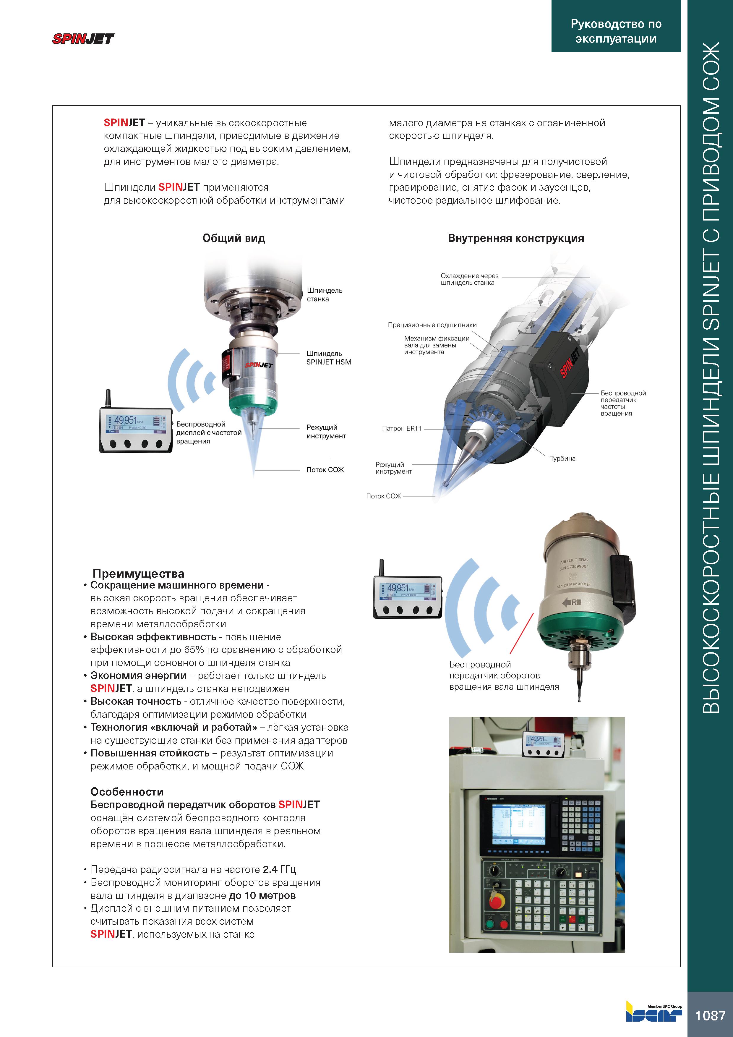 1091 SPINJET Руководство по эксплуатации SPINJET - уни кальные высокоскоростные компактные шпиндели, приводимые в движение охлаждающей жидкостью под в Каталог ISCAR 2020 Фрезы твердосплавные монолитные и сборные Сверла спиральные с СМП Пластины режущие сменные Вспомогательный инструмент для станков по металлу Стр. 1087