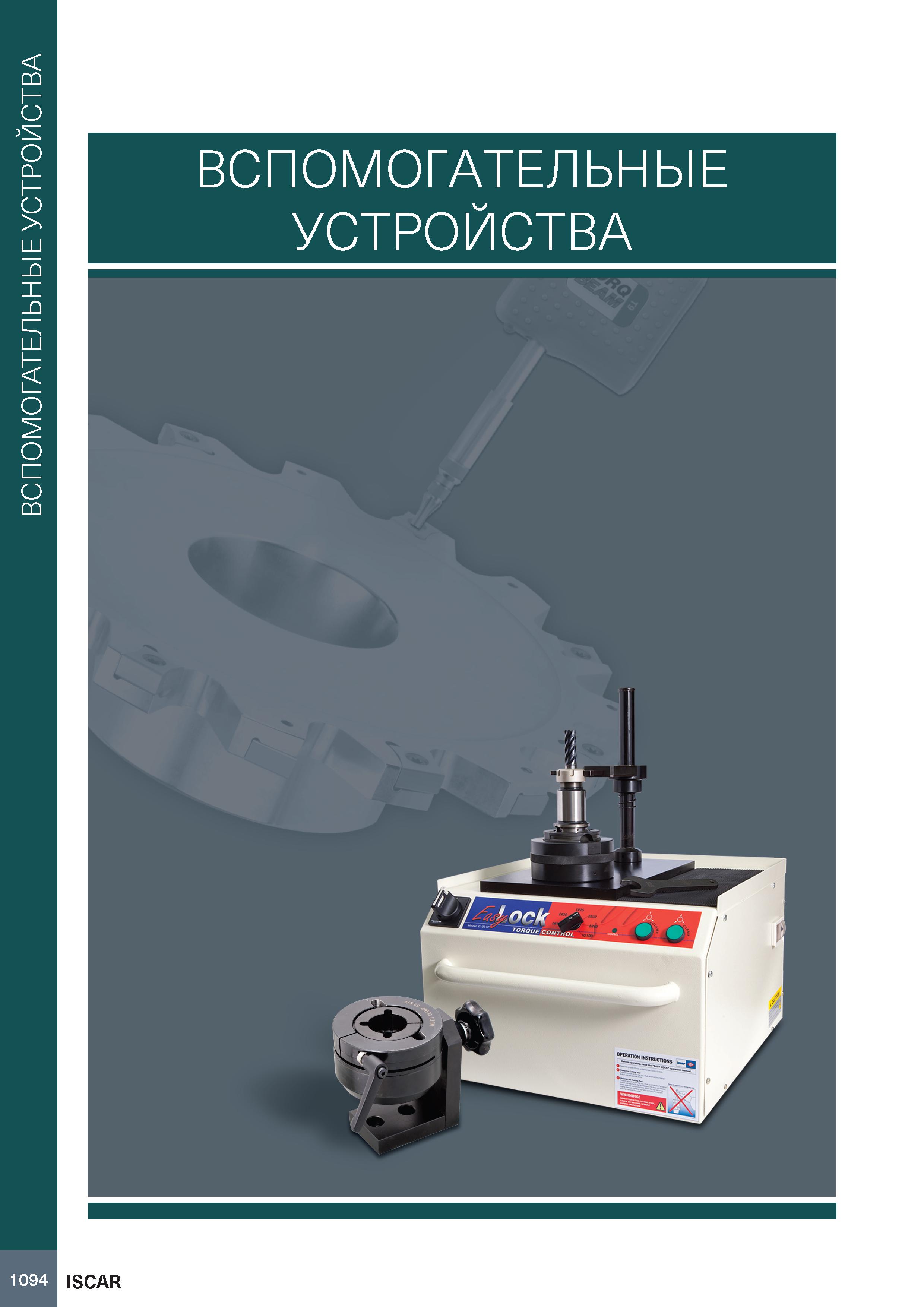 1098 ВСПОМОГАТЕЛЬНЫ ЕУСТРОЙСТВА ВСПОМОГАТЕЛЬНЫЕ УСТРОЙСТВА 1094 ISCAR Каталог ISCAR 2020 Фрезы твердосплавные монолитные и сборные Сверла спиральные с СМП Пластины режущие сменные Вспомогательный инструмент для станков по металлу Стр. 1094