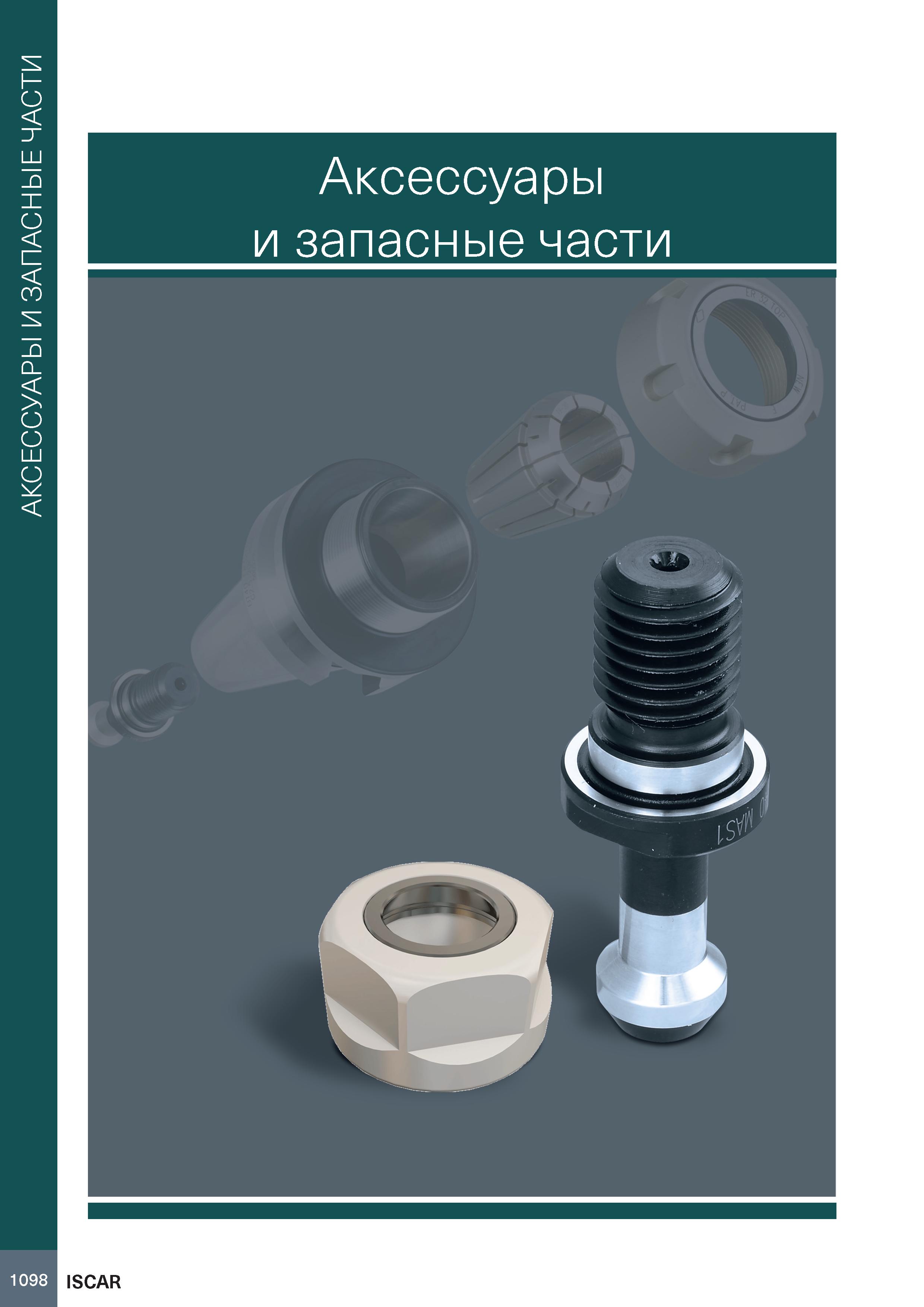 1102 АКСЕССУАРЫ И ЗАПАСНЫЕ ЧАСТИ Аксессуары и запасные части Каталог ISCAR 2020 Фрезы твердосплавные монолитные и сборные Сверла спиральные с СМП Пластины режущие сменные Вспомогательный инструмент для станков по металлу Стр. 1098