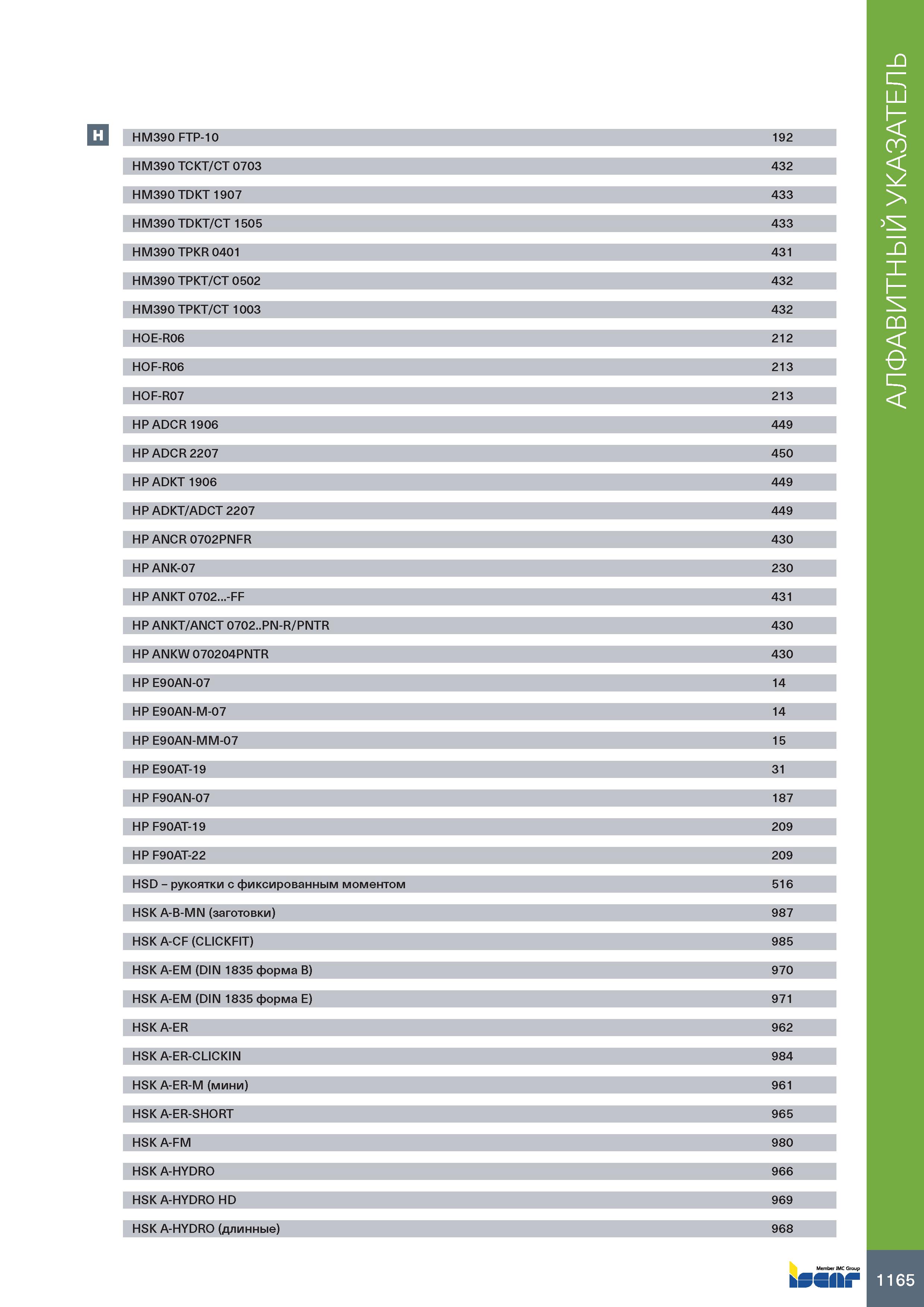 1169 Н HM390 FTP-10 192 HM390 TCKT/CT 0703 432 HM390 TDKT 1907 433 HM390 TDKT/CT 1505 433 HM390 TPKR 0401 431 HM390 TPKT/CT 0502 432 HM390 TPKT/CT 100 Каталог ISCAR 2020 Фрезы твердосплавные монолитные и сборные Сверла спиральные с СМП Пластины режущие сменные Вспомогательный инструмент для станков по металлу Стр. 1165