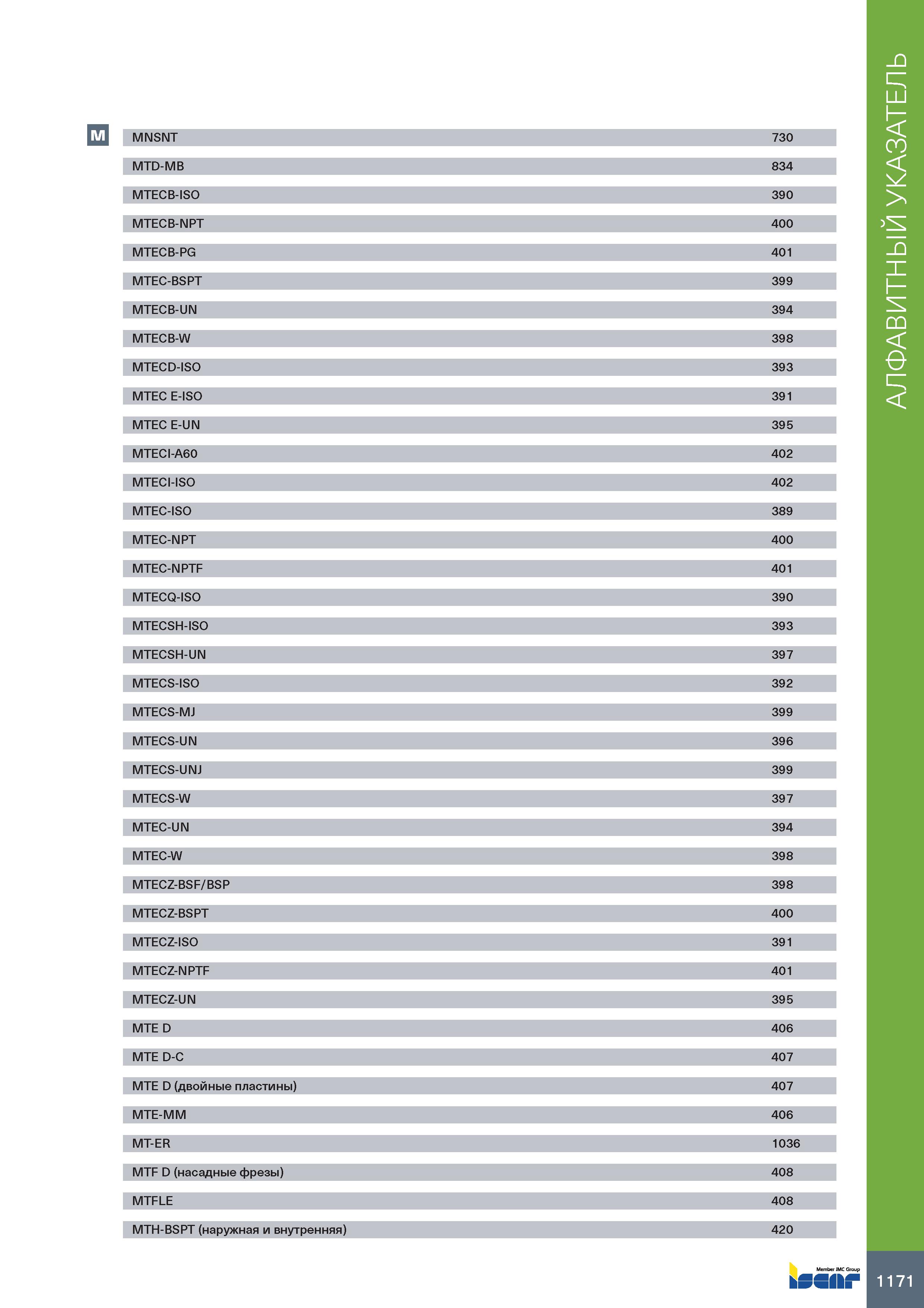 1175 M MNSNT 730 MTD-MB 834 MTECB-ISO 390 MTECB-NPT 400 MTECB-PG 401 MTEC-BSPT 399 MTECB-UN 394 MTECB-W 398 MTECD-ISO 393 MTEC E-ISO 391 MTEC E-UN 395 Каталог ISCAR 2020 Фрезы твердосплавные монолитные и сборные Сверла спиральные с СМП Пластины режущие сменные Вспомогательный инструмент для станков по металлу Стр. 1171