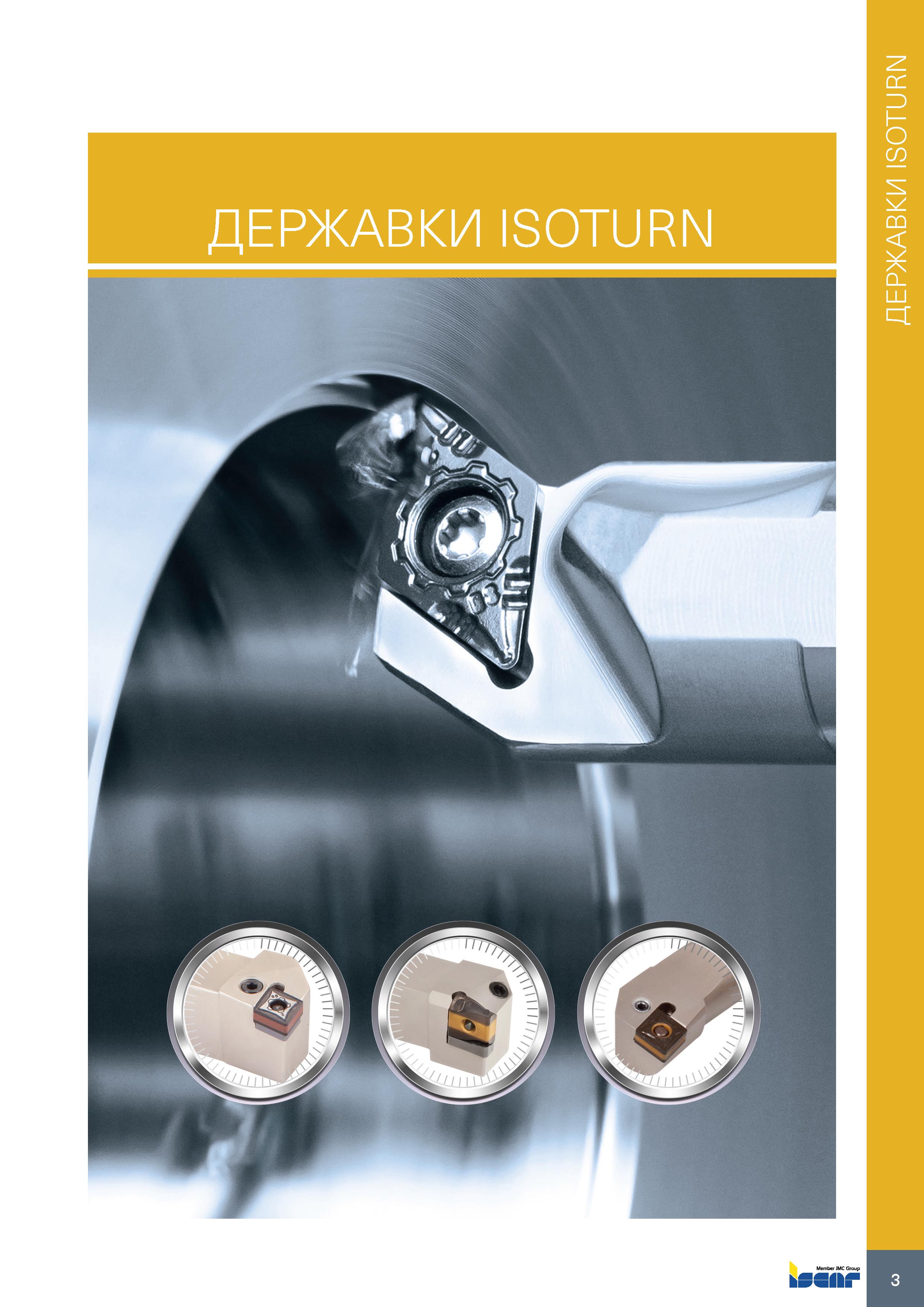 7 ДЕРЖАВКИ ISOTURN Каталог ISCAR 2020 Инструменты для токарных работ Пластины сменные режущие для точения отрезки обработки канавок нарезания резьбы наружной и внутренней Резцы Оснастка Стр. 3