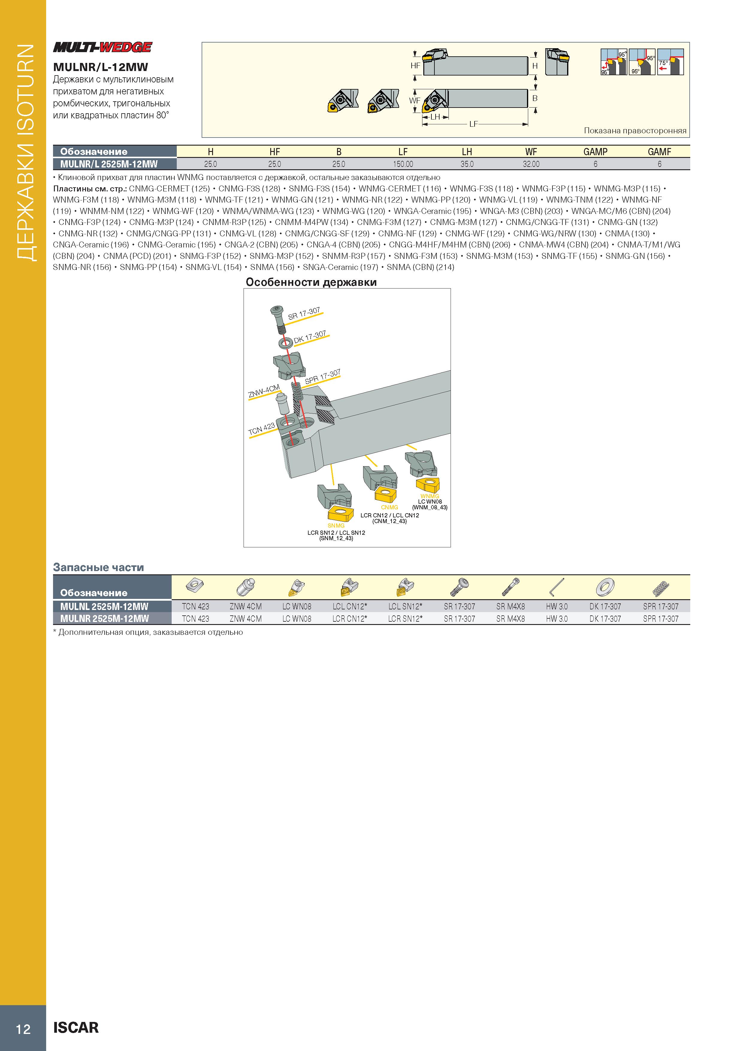 16 ДЕРЖАВКИ ISOTURN МШЛ-WEDGE MULNR/L-12MW Державки с мультиклиновым прихватом для негативных ромбических, тригональных или квадратных пластин 80° О Каталог ISCAR 2020 Инструменты для токарных работ Пластины сменные режущие для точения отрезки обработки канавок нарезания резьбы наружной и внутренней Резцы Оснастка Стр. 12
