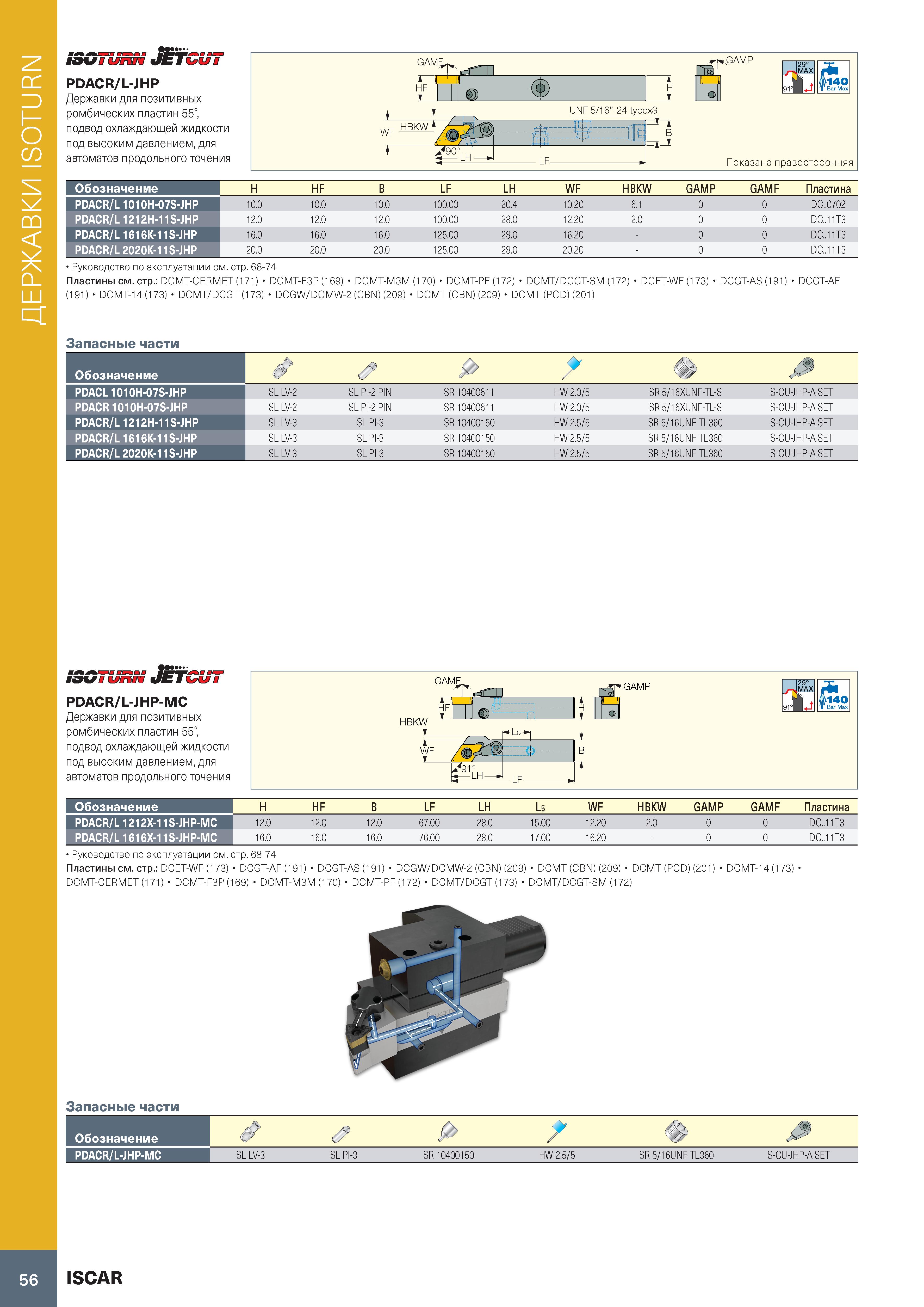 60 ДЕРЖАВКИ ISOTURN S3GTURN JETCU7 PDACR/L-JHP Державки для позитивных ромбических пластин 55°, подвод охлаждающей жидкости под высоким давлением, д Каталог ISCAR 2020 Инструменты для токарных работ Пластины сменные режущие для точения отрезки обработки канавок нарезания резьбы наружной и внутренней Резцы Оснастка Стр. 56