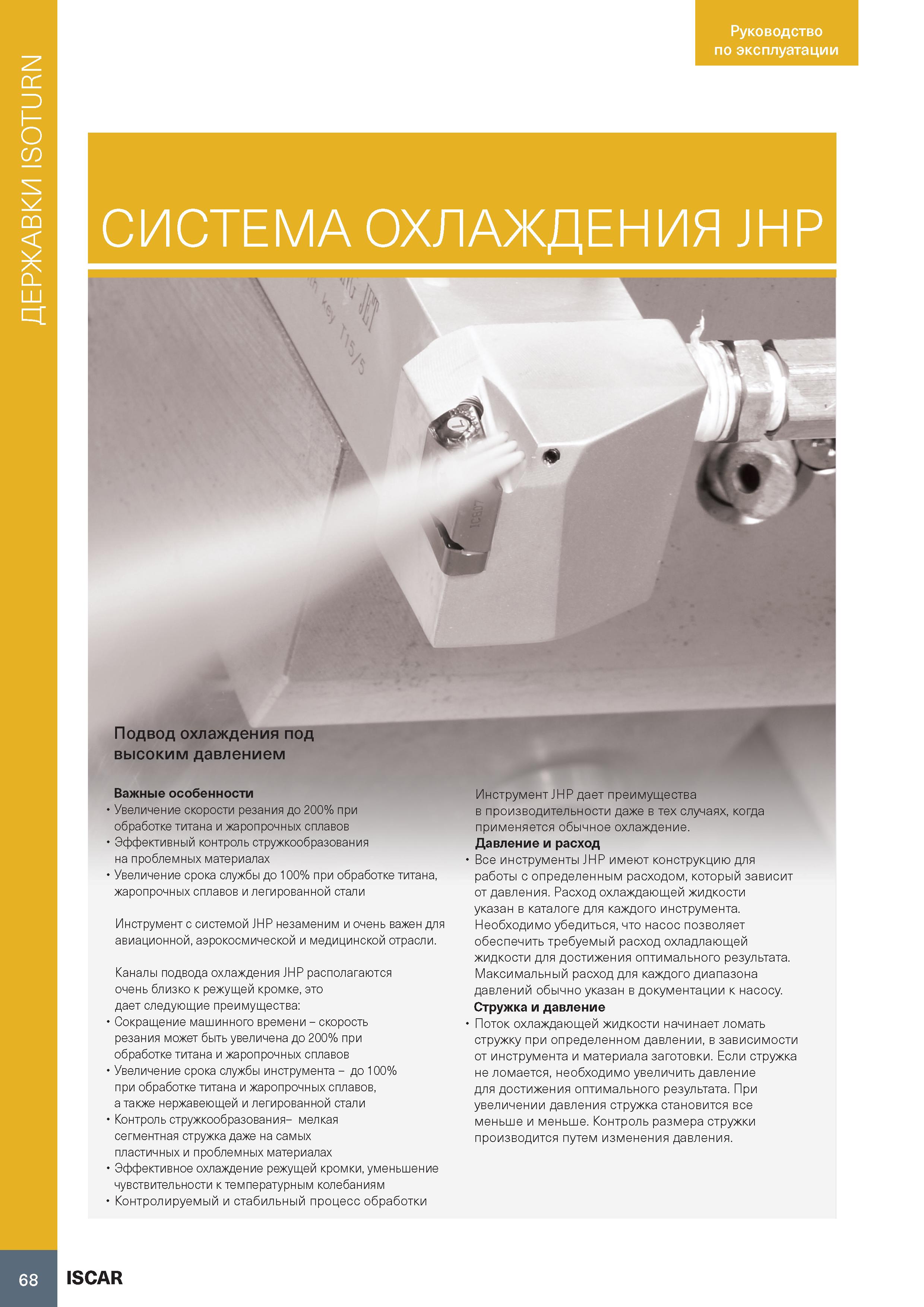 72 ДЕРЖАВКИ ISOTURN Руководство по эксплуатации СИСТЕМА ОХЛАЖДЕНИЯ JHP Подвод охлаждения под высоким давлением Важные особенности Увеличение скорост Каталог ISCAR 2020 Инструменты для токарных работ Пластины сменные режущие для точения отрезки обработки канавок нарезания резьбы наружной и внутренней Резцы Оснастка Стр. 68