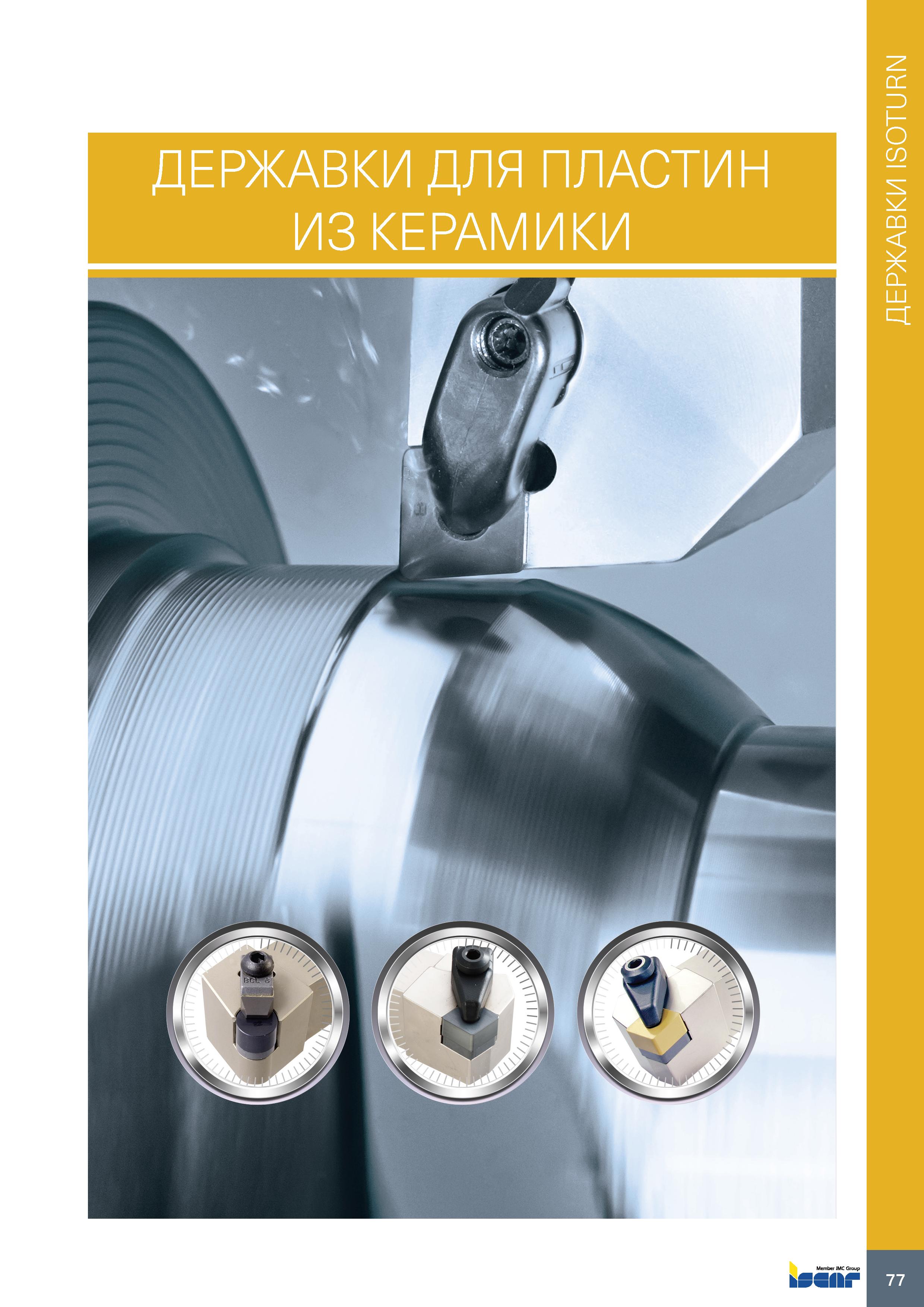81 ДЕРЖАВКИ ДЛЯ ПЛАСТИН ИЗ КЕРАМИКИ 77 ДЕРЖАВКИ ISOTURN Каталог ISCAR 2020 Инструменты для токарных работ Пластины сменные режущие для точения отрезки обработки канавок нарезания резьбы наружной и внутренней Резцы Оснастка Стр. 77