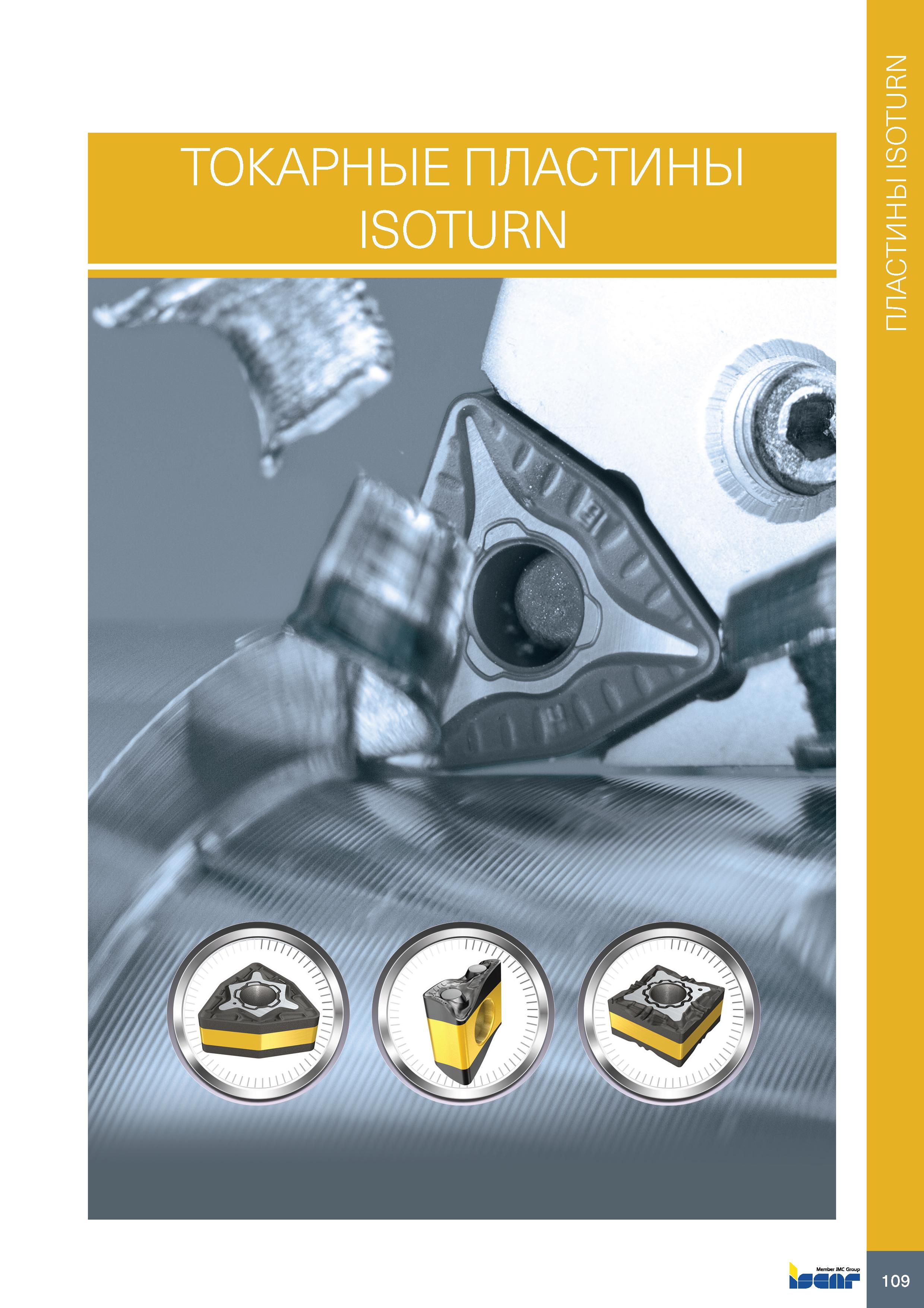 113 ТОКАРНЫЕ ПЛАСТИНЫ ISOTURN 109 ПЛАСТИНЫ ISOTURN Каталог ISCAR 2020 Инструменты для токарных работ Пластины сменные режущие для точения отрезки обработки канавок нарезания резьбы наружной и внутренней Резцы Оснастка Стр. 109