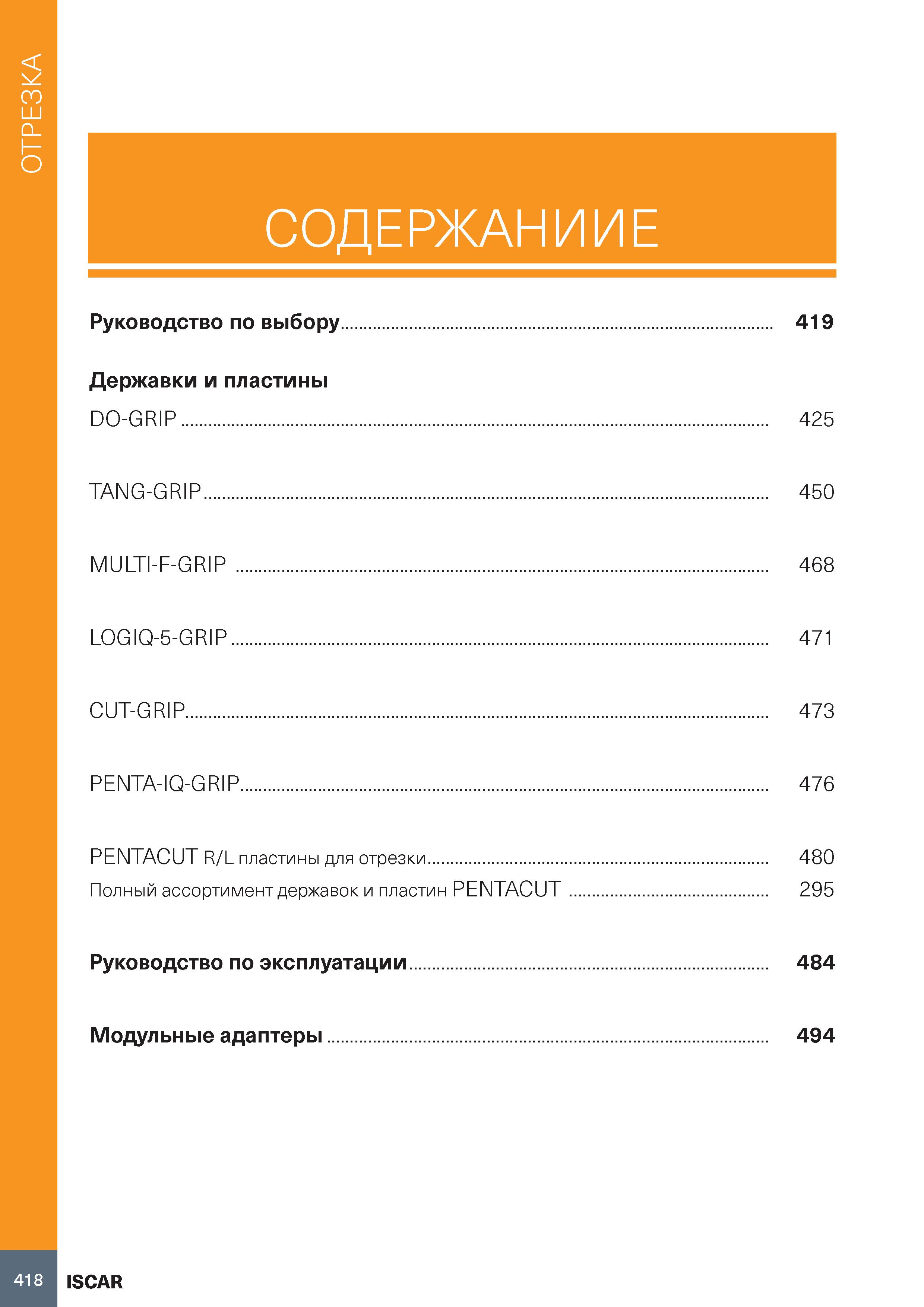 422 Отрезка на токарном станке СОДЕРЖАНИИЕ Руководство по выбору 419 Державки и пластины DO-GRIP 425 TANG-GRIP 450 MULTI-F-GRIP 468 LOGIQ-5-GRIP 471 Каталог ISCAR 2020 Инструменты для токарных работ Пластины сменные режущие для точения отрезки обработки канавок нарезания резьбы наружной и внутренней Резцы Оснастка Стр. 418