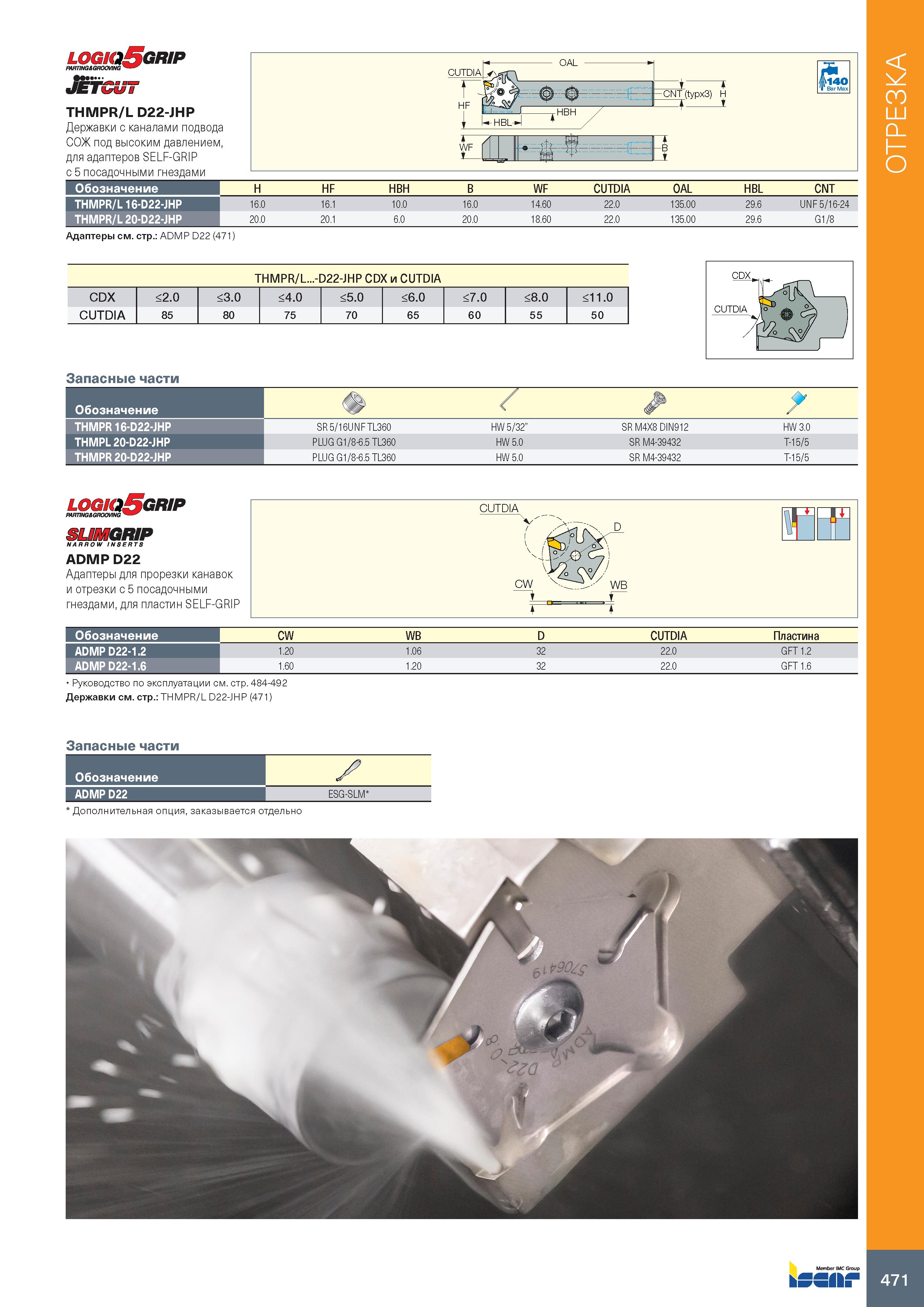 475 logiqSorip PARTING Si GROOVING v-w JM'fcuT THMPR/L D22-JHP Державки с каналами подвода СОЖ под высоким давлением, для адаптеров SELF-GRIP с 5 пос Каталог ISCAR 2020 Инструменты для токарных работ Пластины сменные режущие для точения отрезки обработки канавок нарезания резьбы наружной и внутренней Резцы Оснастка Стр. 471
