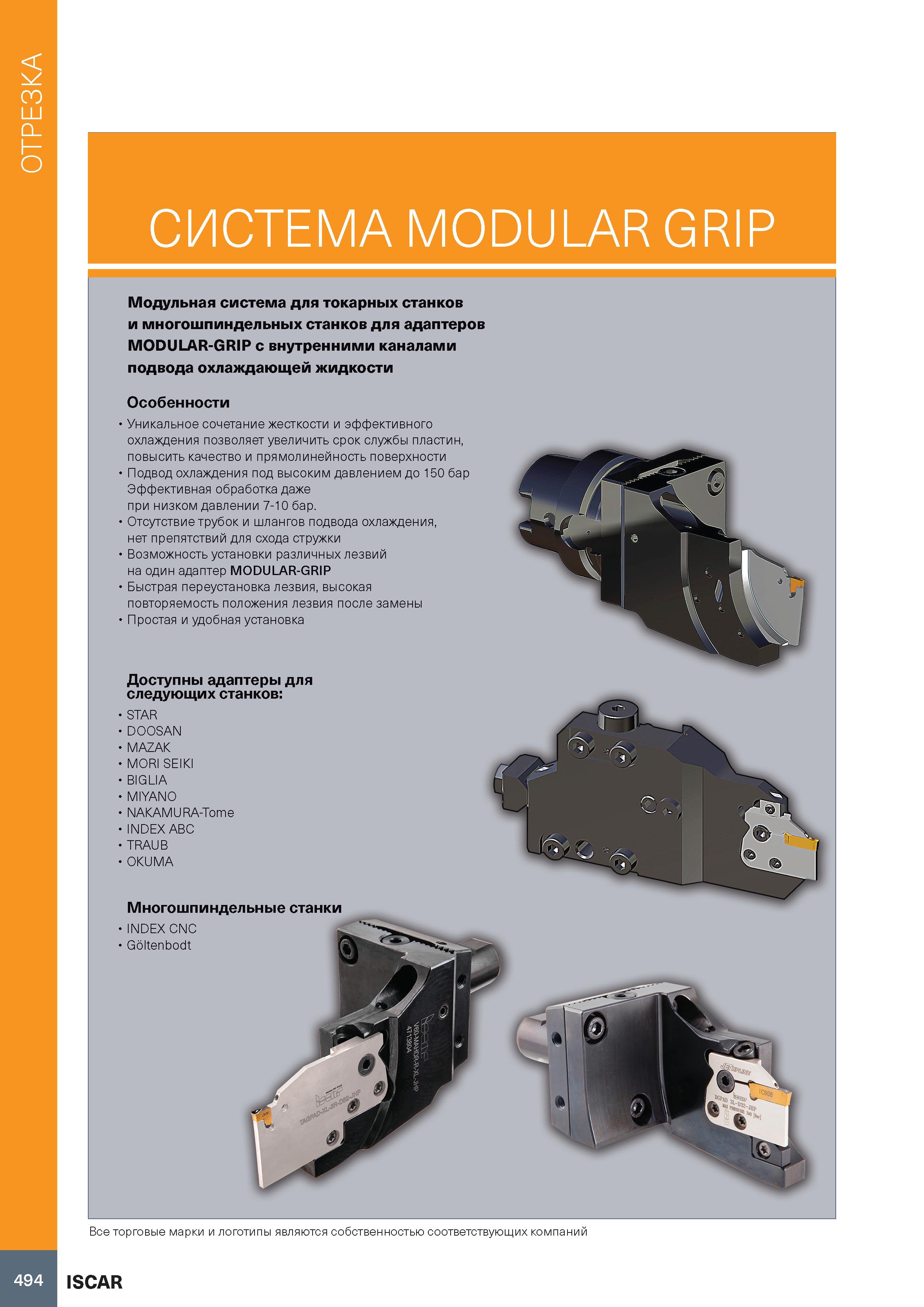 498 Отрезка на токарном станке 494 СИСТЕМА MODULAR GRIP Модульная система для токарных станков и многошпиндельных станков для адаптеров MODULAR-GRIP Каталог ISCAR 2020 Инструменты для токарных работ Пластины сменные режущие для точения отрезки обработки канавок нарезания резьбы наружной и внутренней Резцы Оснастка Стр. 494