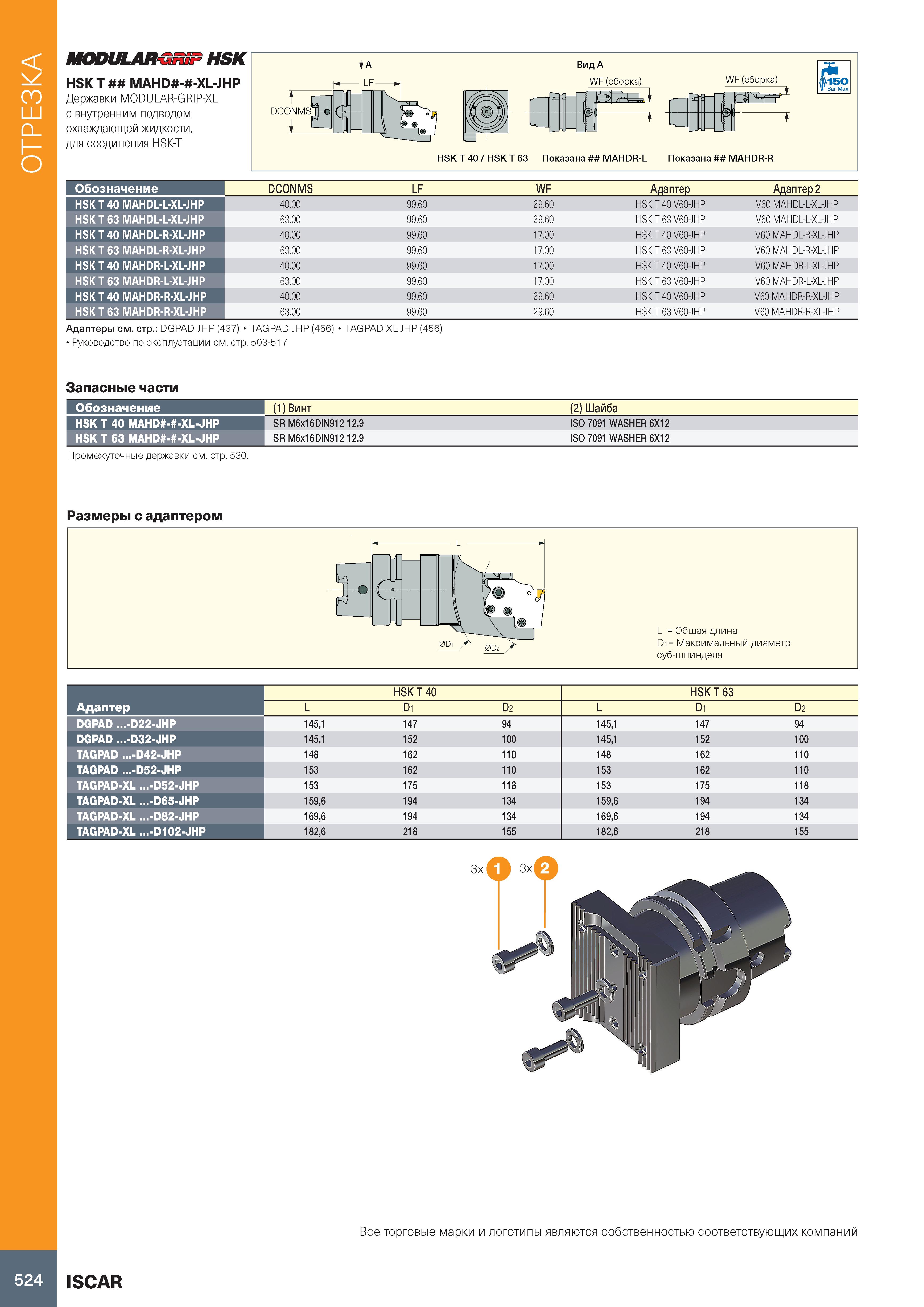 528 Отрезка на токарном станке МООииШШпР HSK HSK T MAHD - -XL-JHP Державки MODULAR-GRIP-XL с внутренним подводом охлаждающей жидкости, для соединения Каталог ISCAR 2020 Инструменты для токарных работ Пластины сменные режущие для точения отрезки обработки канавок нарезания резьбы наружной и внутренней Резцы Оснастка Стр. 524