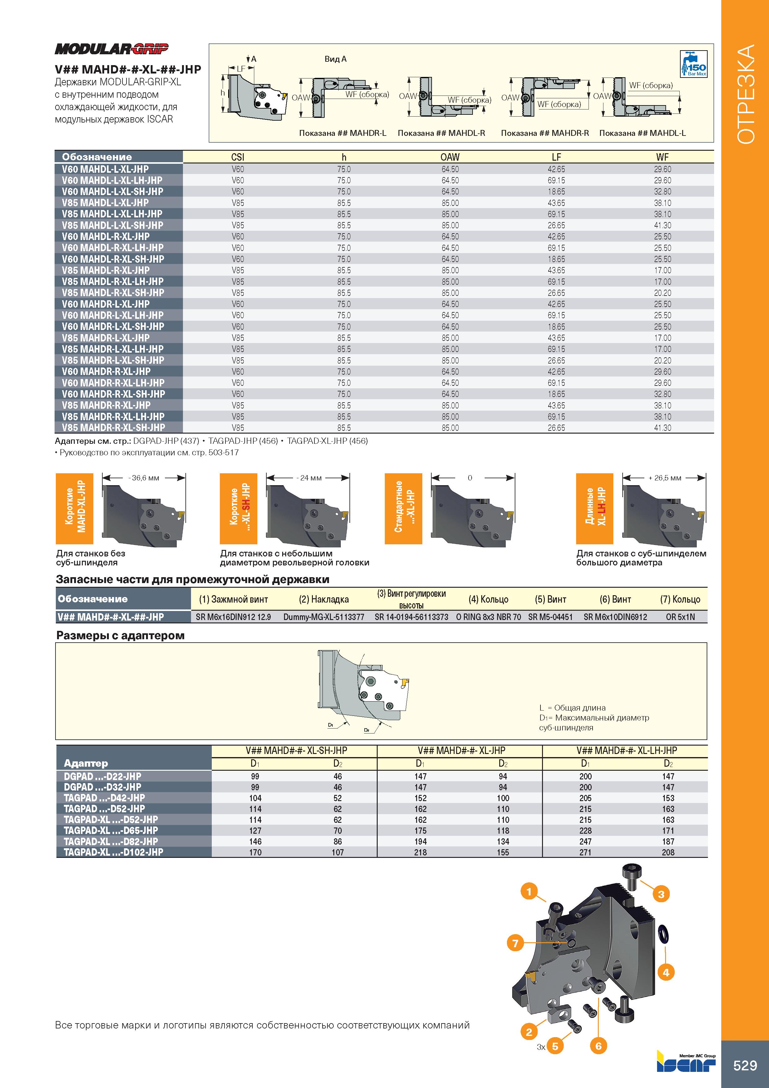 533 MODULAR-GRSF V MAHD - -XL- -JHP Державки MODULAR-GRIP-XL с внутренним подводом охлаждающей жидкости, для модульных державок ISCAR с31 i WF (сборк Каталог ISCAR 2020 Инструменты для токарных работ Пластины сменные режущие для точения отрезки обработки канавок нарезания резьбы наружной и внутренней Резцы Оснастка Стр. 529