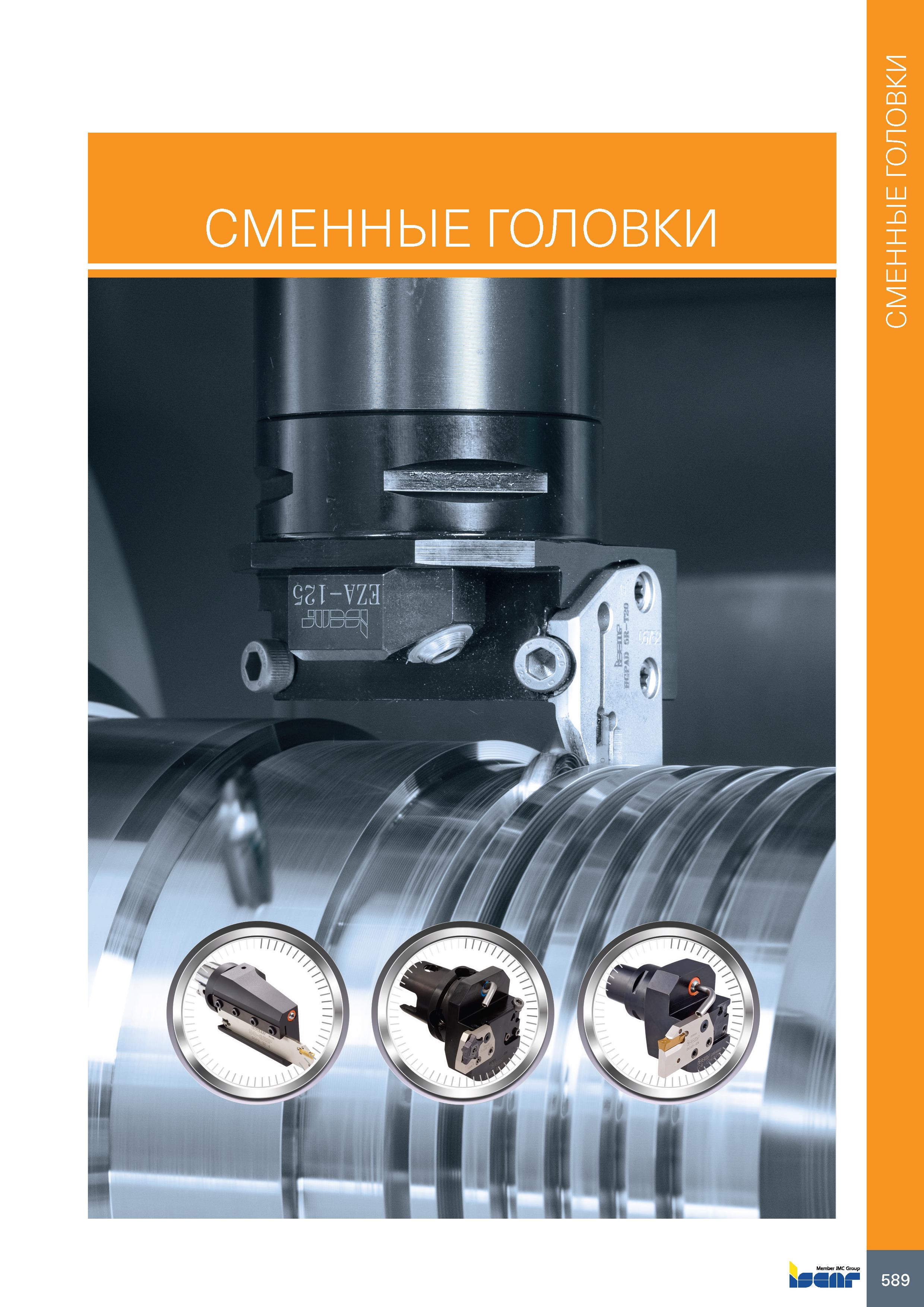 593 СМЕННЫЕ ГОЛОВКИ 589 СМЕННЫЕ ГОЛОВКИ Каталог ISCAR 2020 Инструменты для токарных работ Пластины сменные режущие для точения отрезки обработки канавок нарезания резьбы наружной и внутренней Резцы Оснастка Стр. 589